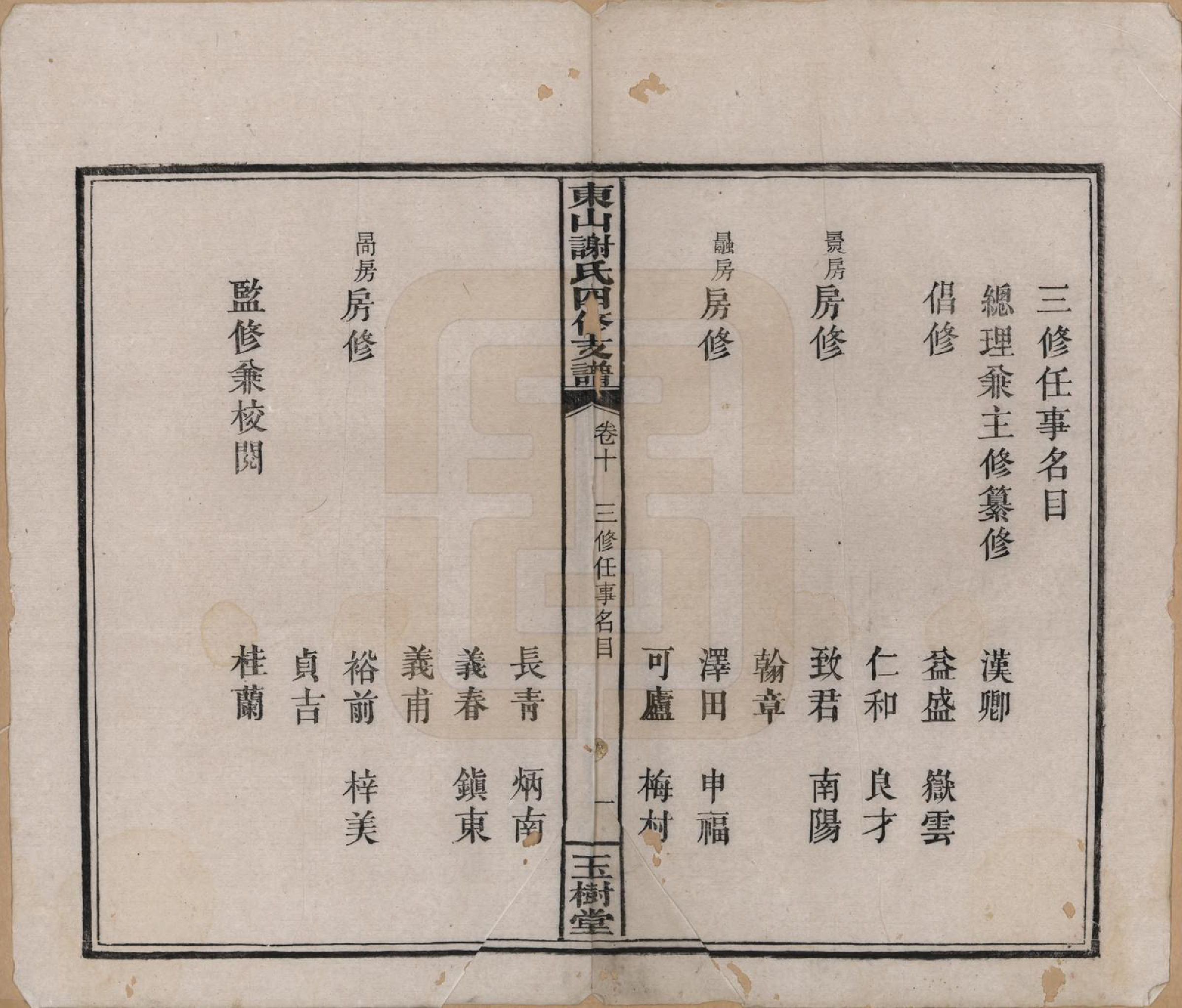 GTJP1772.谢.中国.东山谢氏四修支谱.民国18年[1919]_010.pdf_第2页