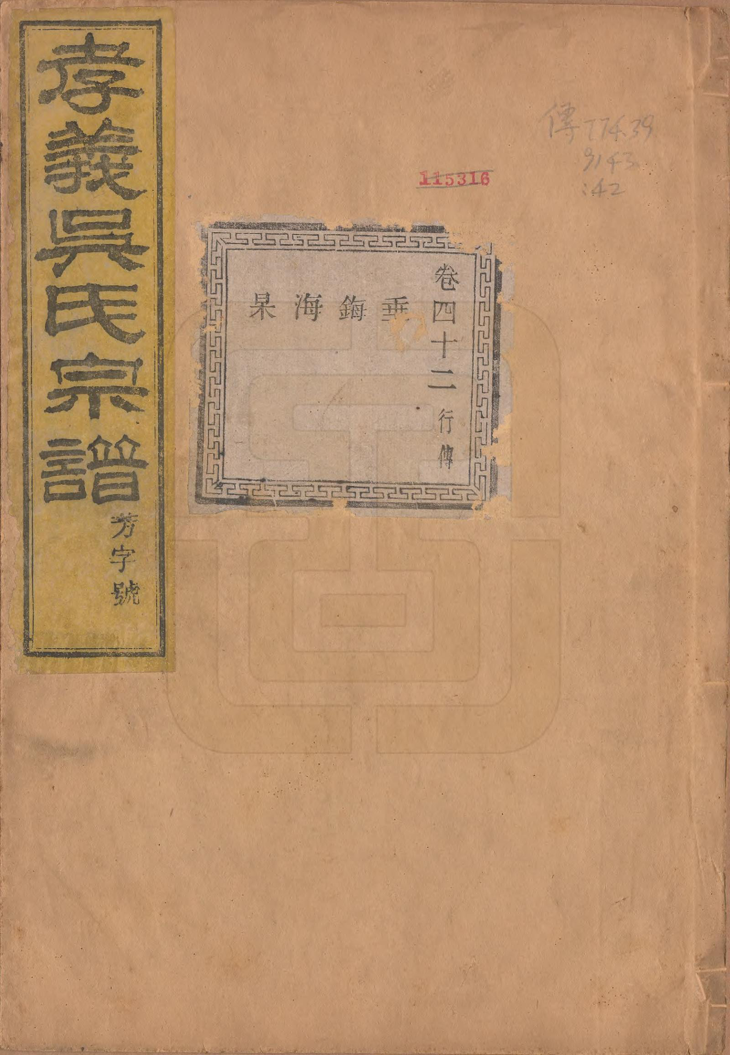 GTJP1652.吴.中国.孝义吴氏宗谱四十二卷.民国二年（1913）_042.pdf_第1页