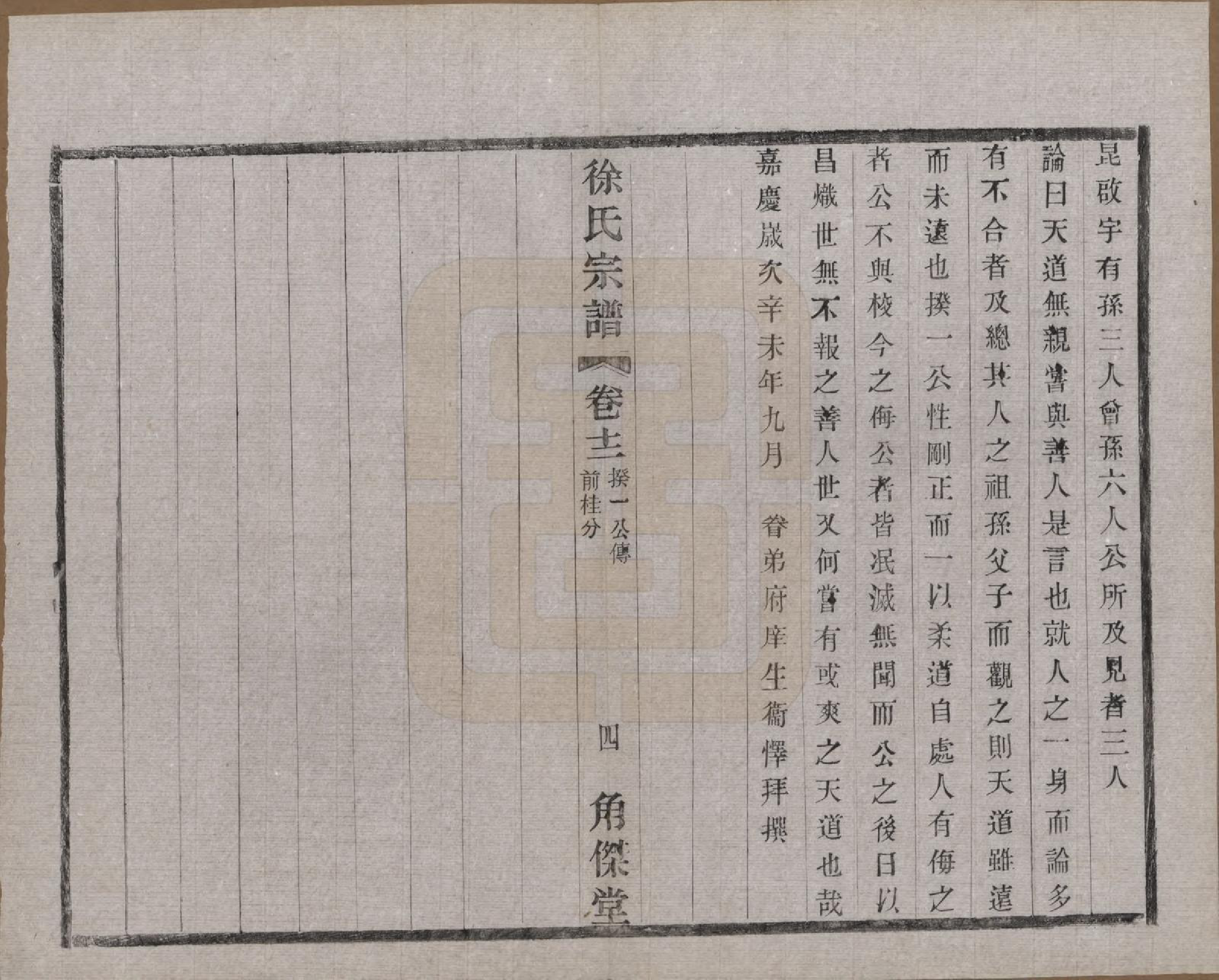 GTJP1846.徐.中国.谭庄徐氏宗谱十六卷.民国十三年（1924）_012.pdf_第3页