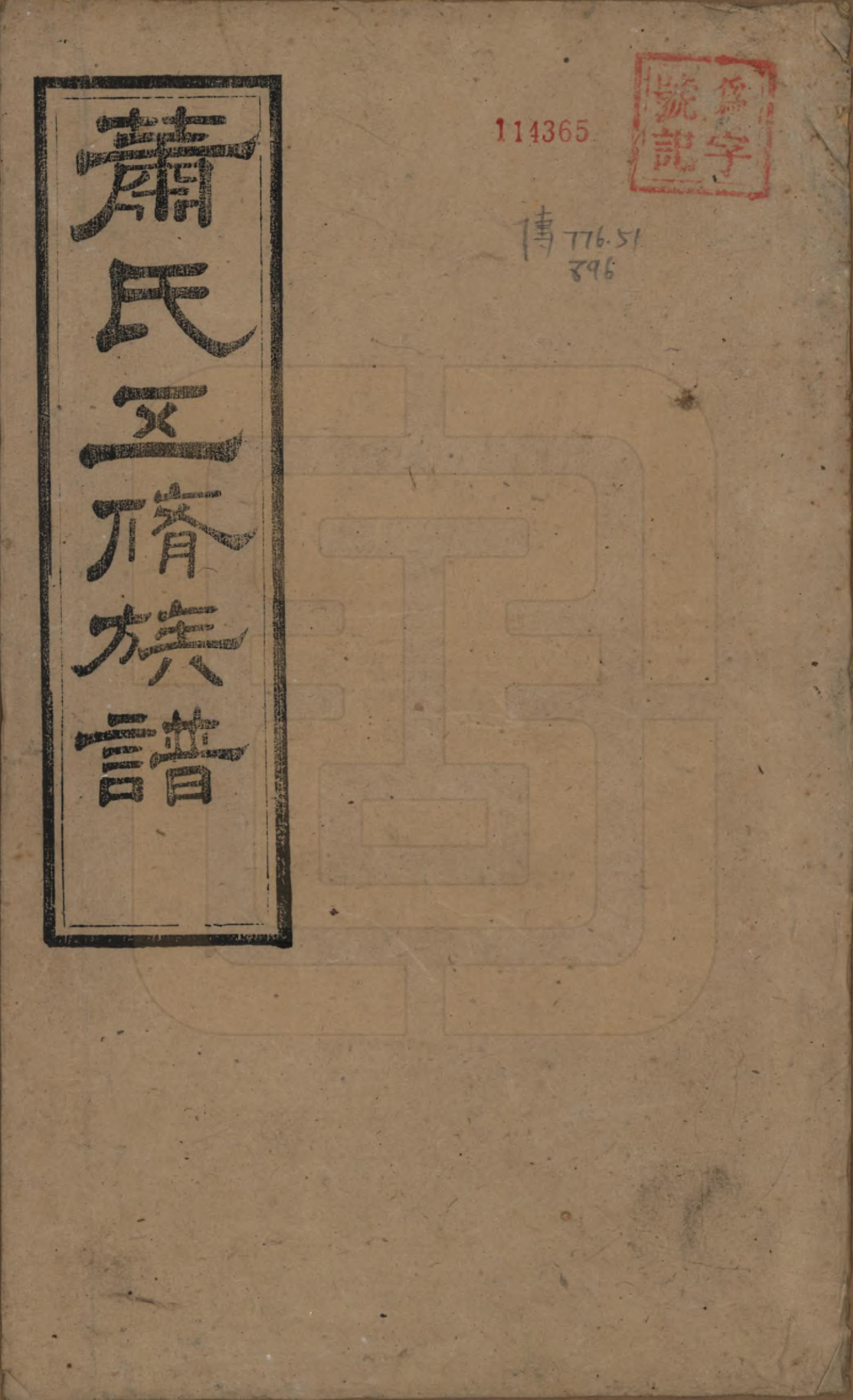 GTJP1764.萧.中国.萧氏五修族谱十八卷.清光绪三十二年（1906）_001.pdf_第1页