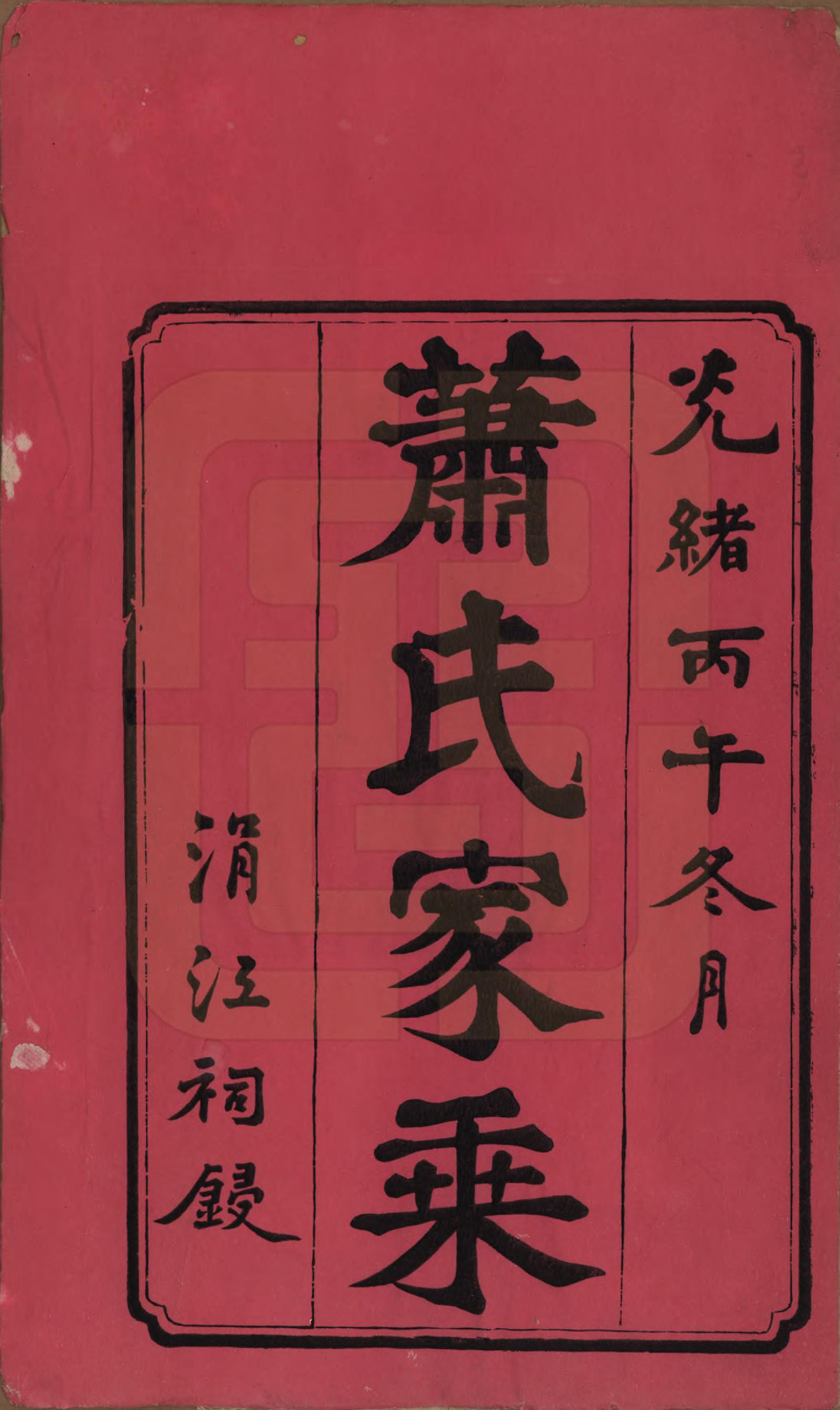 GTJP1764.萧.中国.萧氏五修族谱十八卷.清光绪三十二年（1906）_001.pdf_第2页