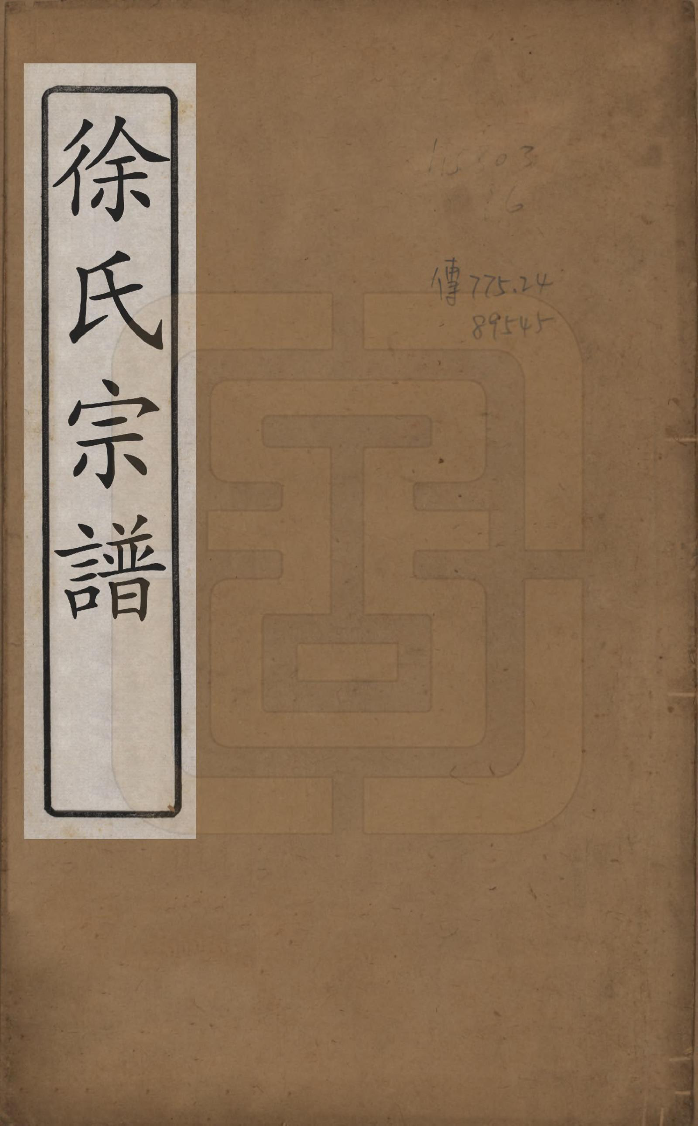 GTJP1862.徐.中国.圆塘徐氏宗谱十三卷首一卷.清光绪九年（1883）_001.pdf_第1页