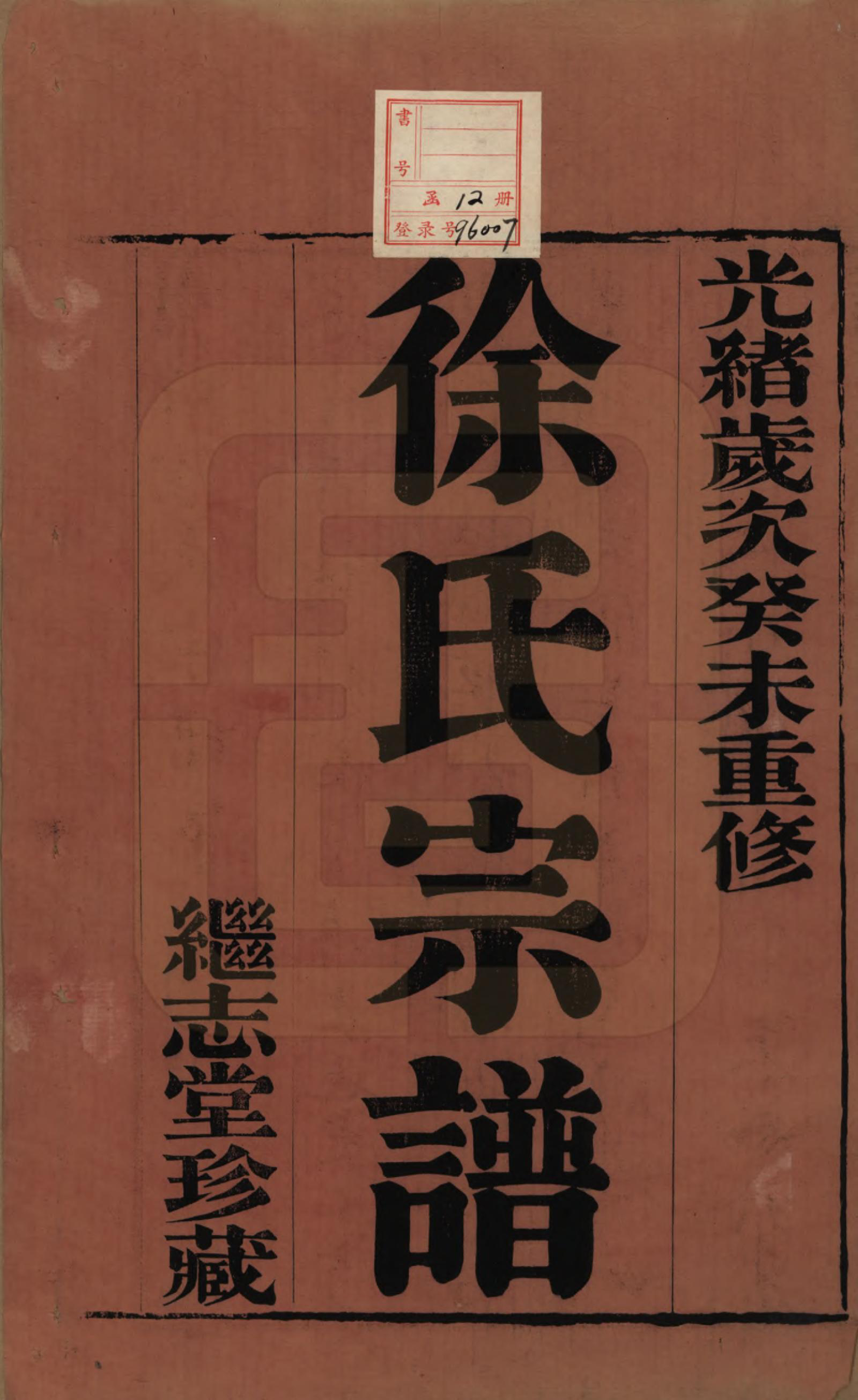 GTJP1862.徐.中国.圆塘徐氏宗谱十三卷首一卷.清光绪九年（1883）_001.pdf_第2页