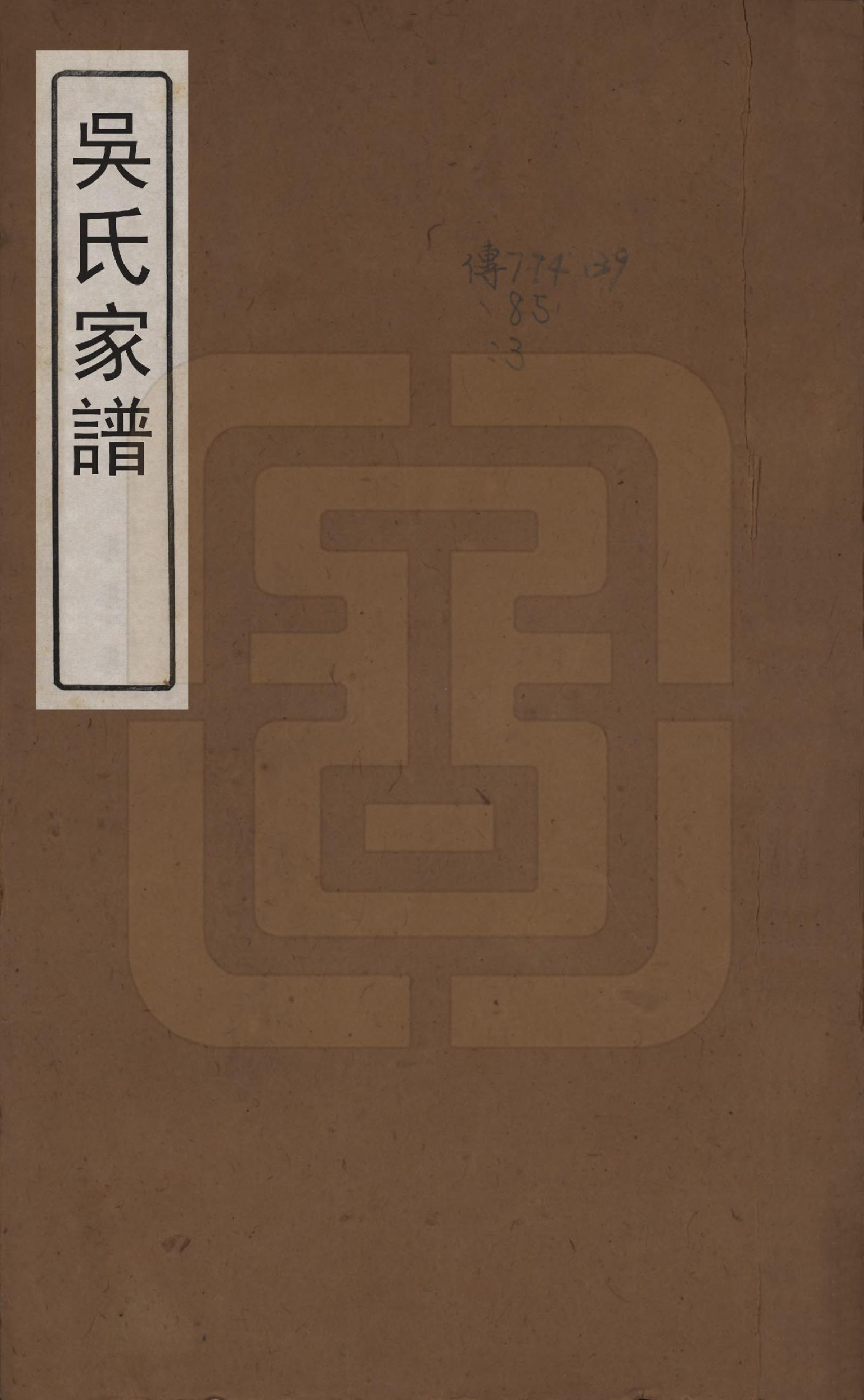 GTJP1704.吴.中国.吴氏家谱三卷首一卷.清嘉庆二年（1797）_001.pdf_第1页