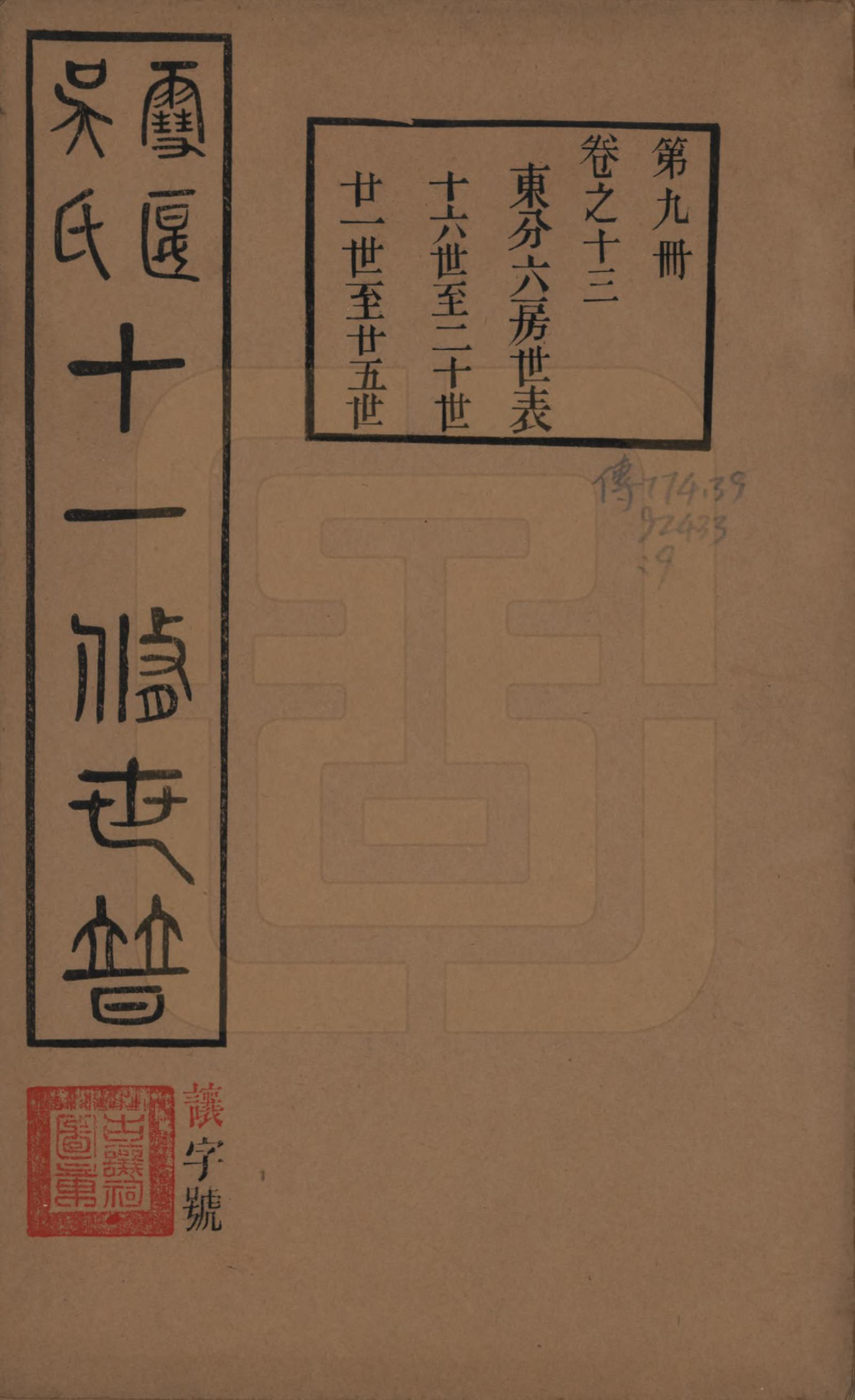 GTJP1654.吴.中国.雪堰吴氏世谱三十卷首一卷.民国二十二年（1933）_013.pdf_第1页