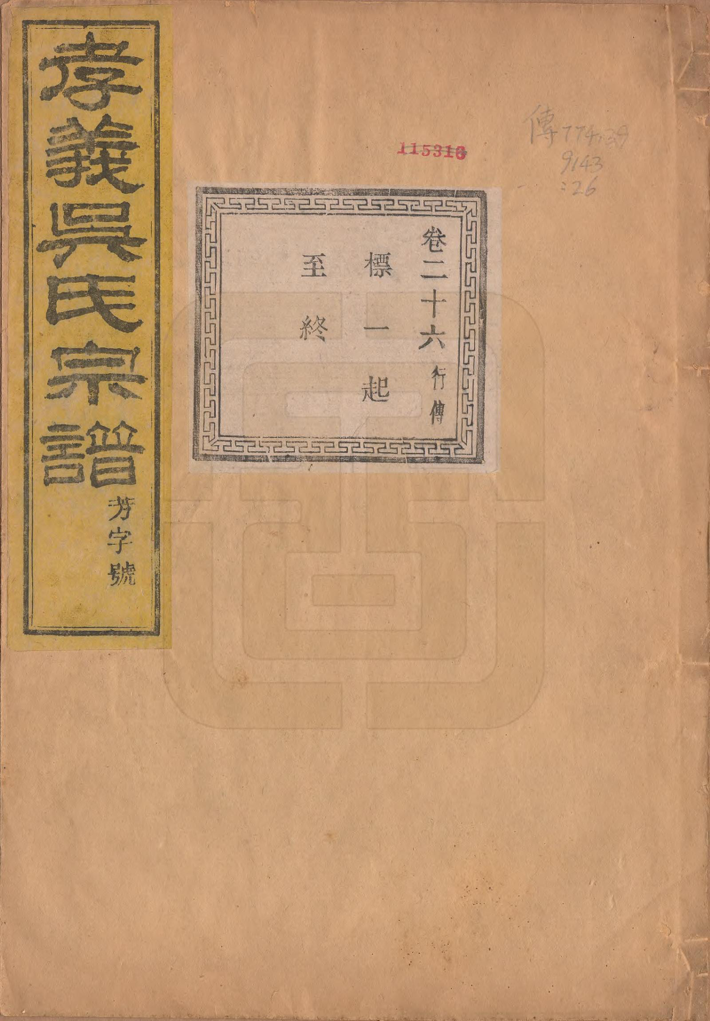 GTJP1652.吴.中国.孝义吴氏宗谱四十二卷.民国二年（1913）_026.pdf_第1页