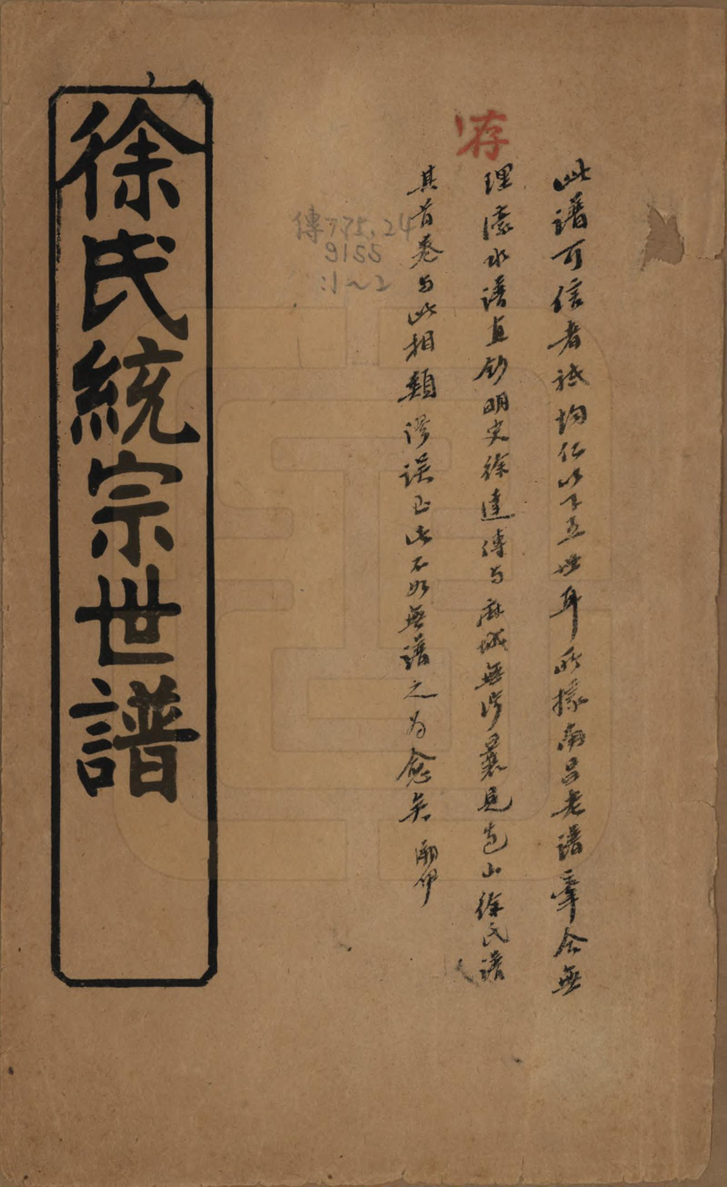 GTJP1830.徐.中国.徐氏统宗世谱不分卷.民国九年（1920）_001.pdf_第1页