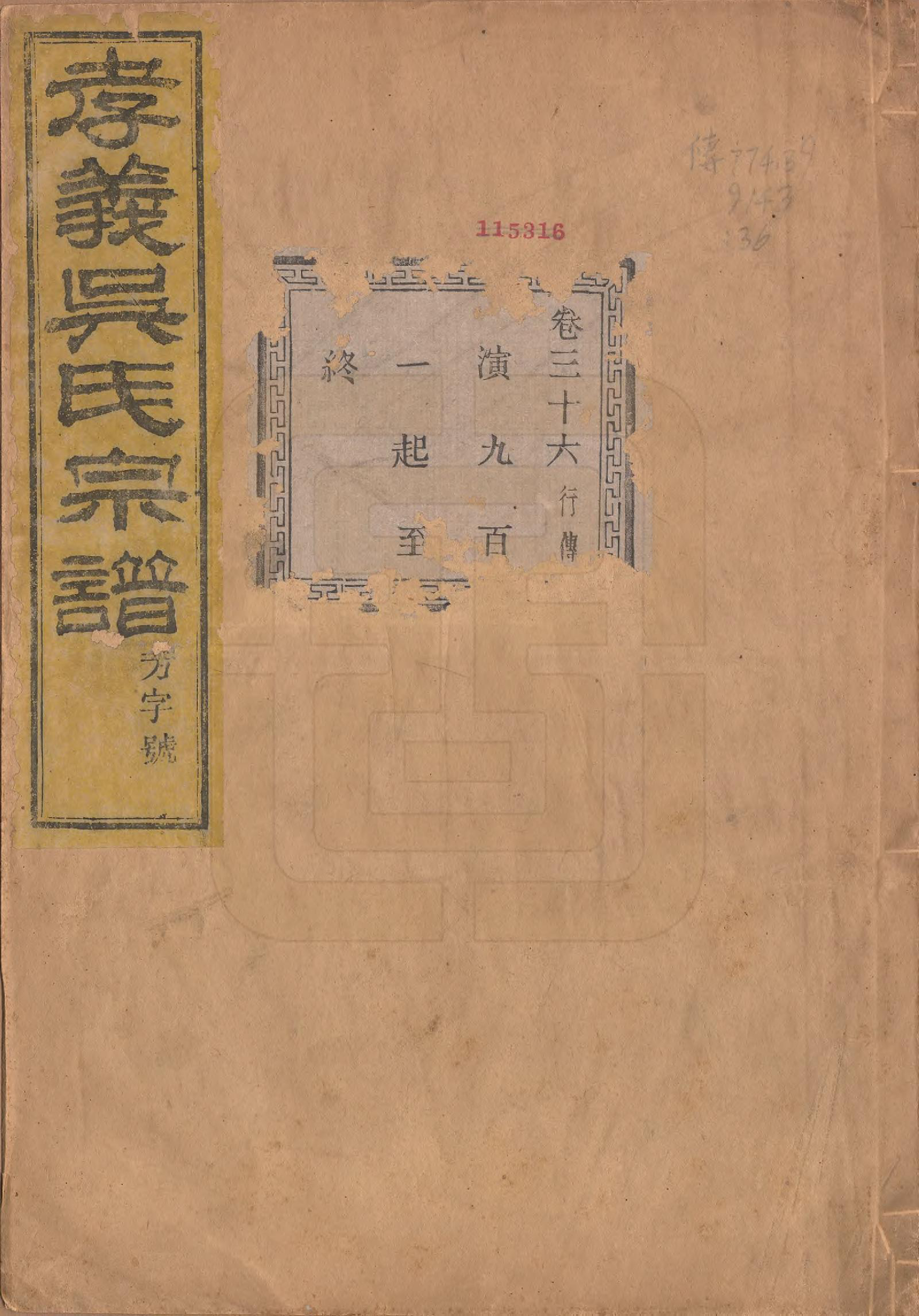 GTJP1652.吴.中国.孝义吴氏宗谱四十二卷.民国二年（1913）_036.pdf_第1页