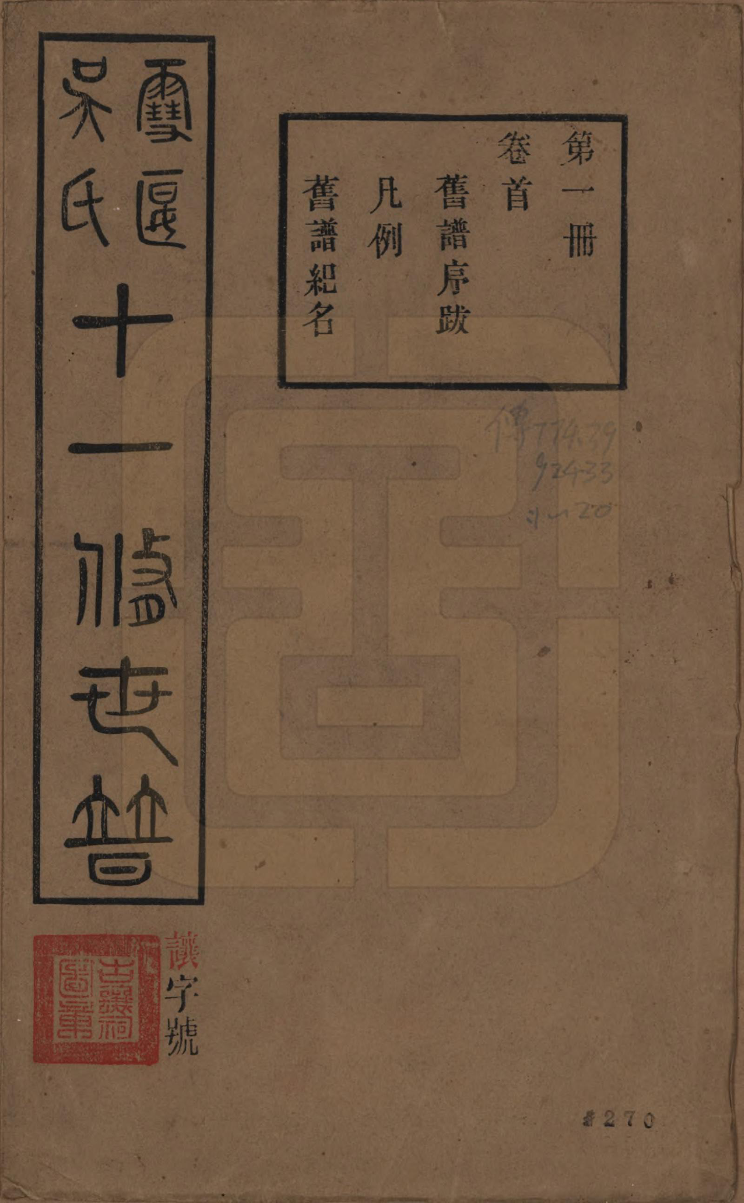 GTJP1654.吴.中国.雪堰吴氏世谱三十卷首一卷.民国二十二年（1933）_001.pdf_第1页