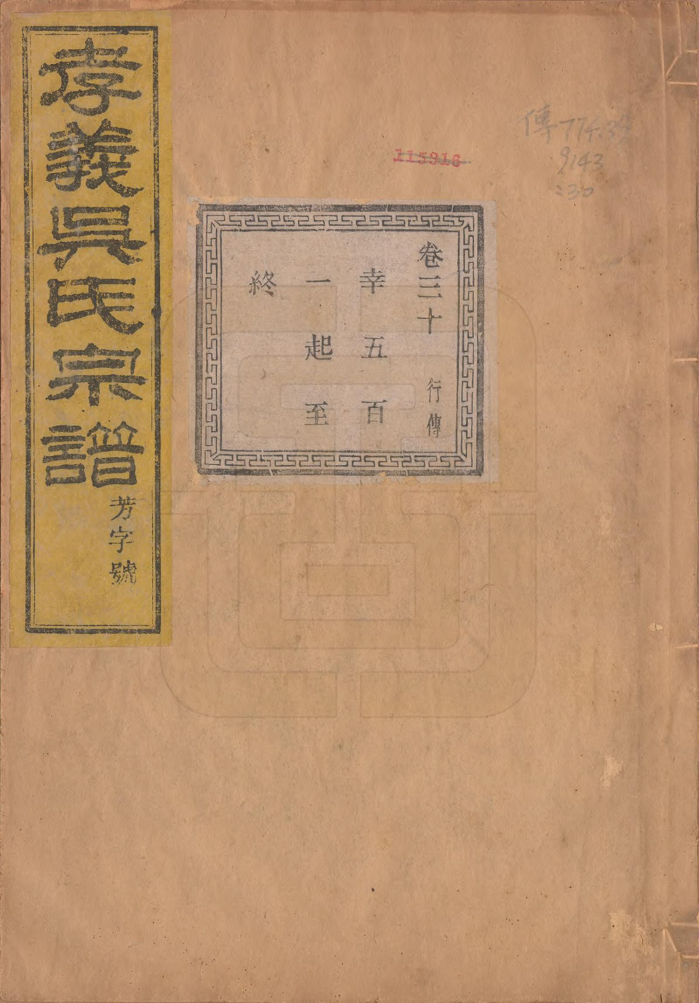 GTJP1652.吴.中国.孝义吴氏宗谱四十二卷.民国二年（1913）_030.pdf_第1页