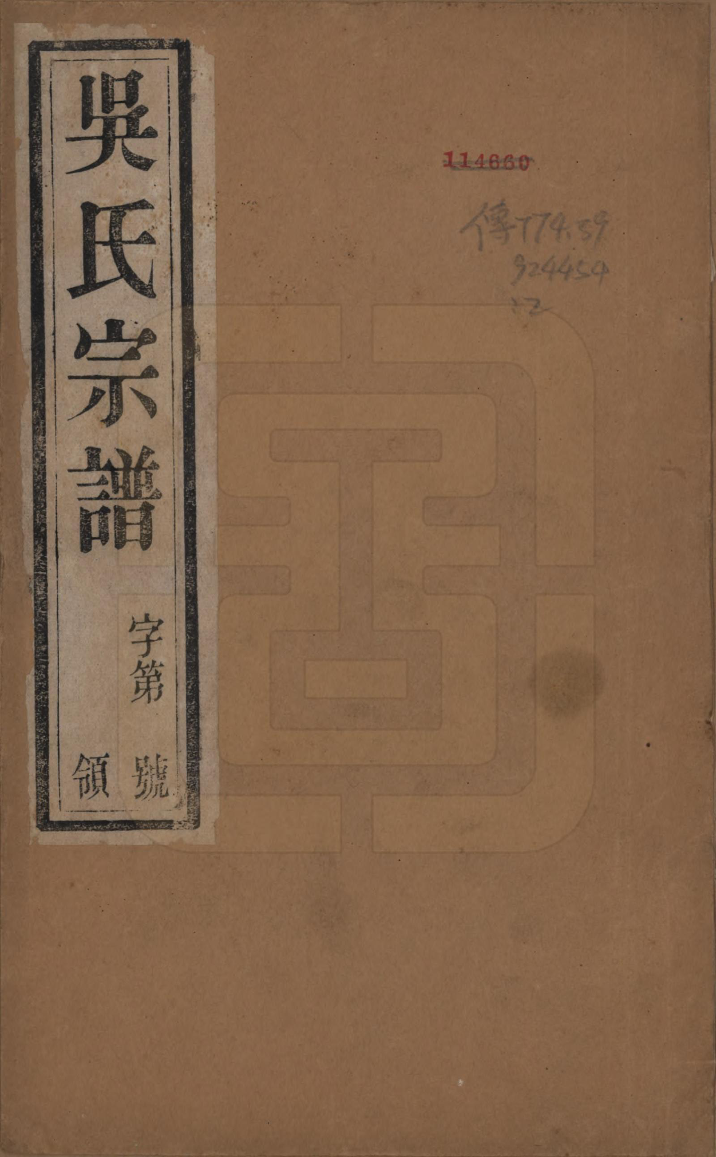 GTJP1663.吴.中国.吴氏宗谱二十四卷.民国十八年（1929）_001.pdf_第1页