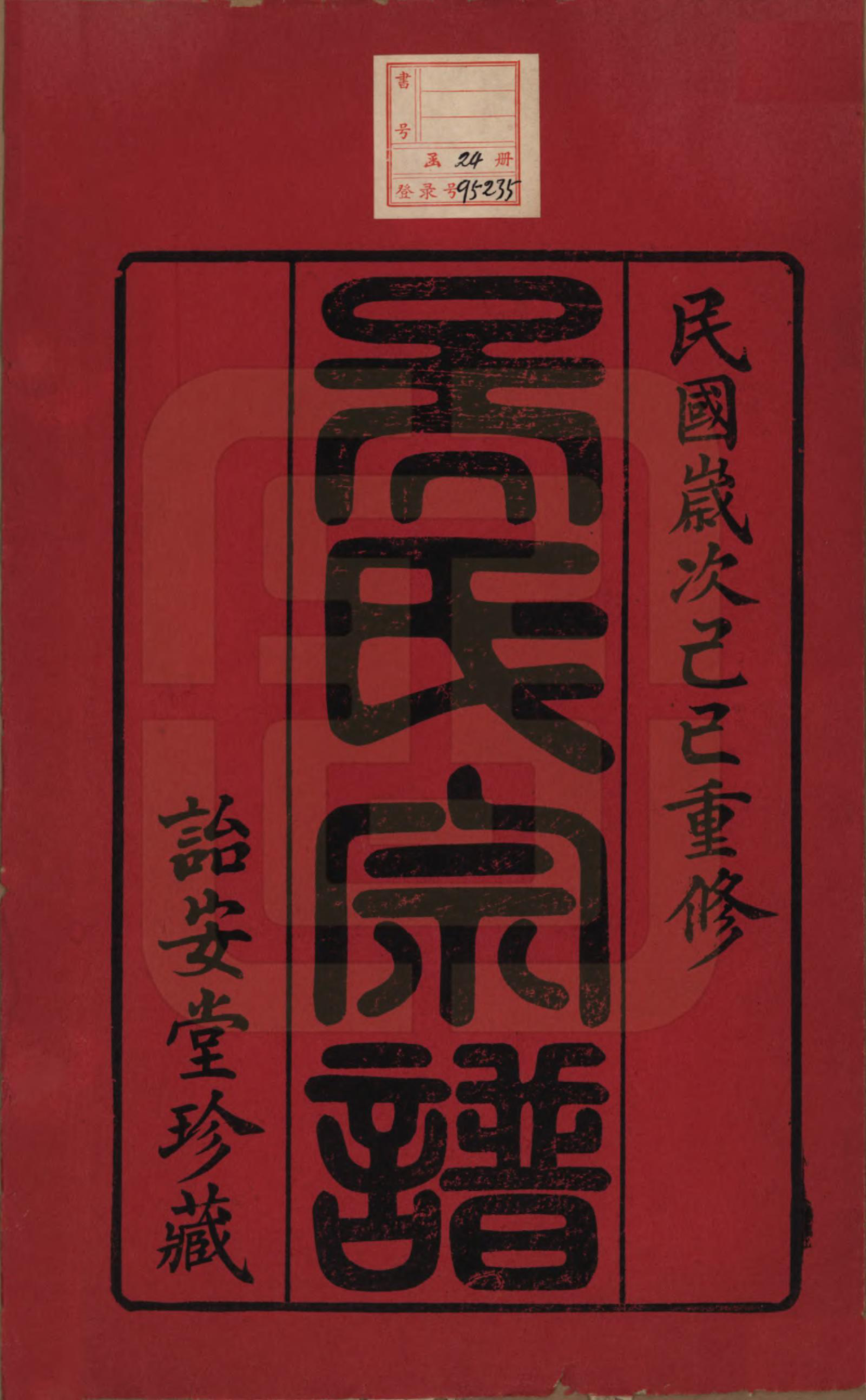 GTJP1663.吴.中国.吴氏宗谱二十四卷.民国十八年（1929）_001.pdf_第2页