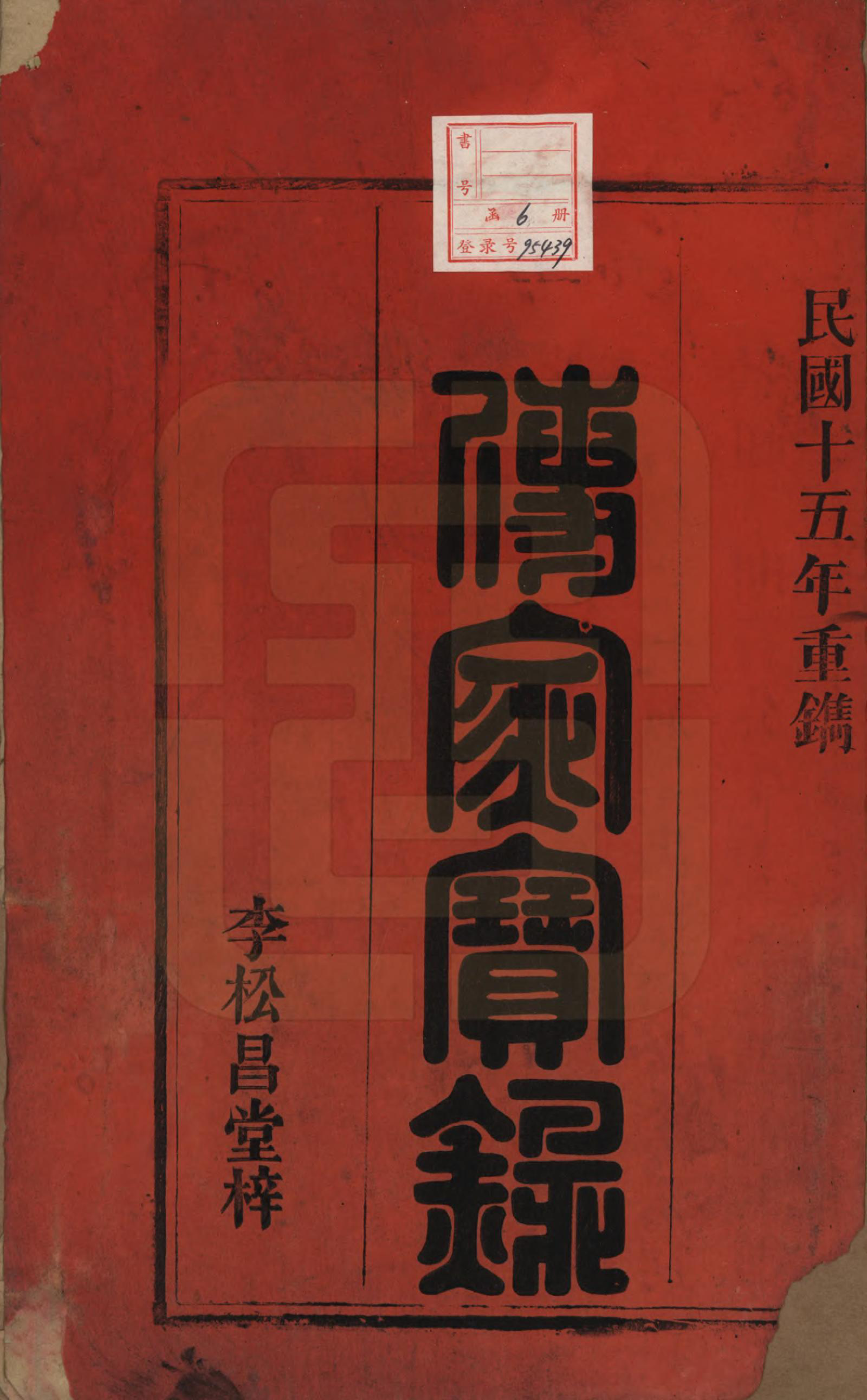 GTJP1847.徐.中国.徐氏宗谱四卷首一卷末一卷.民国十五年（1926）_001.pdf_第2页