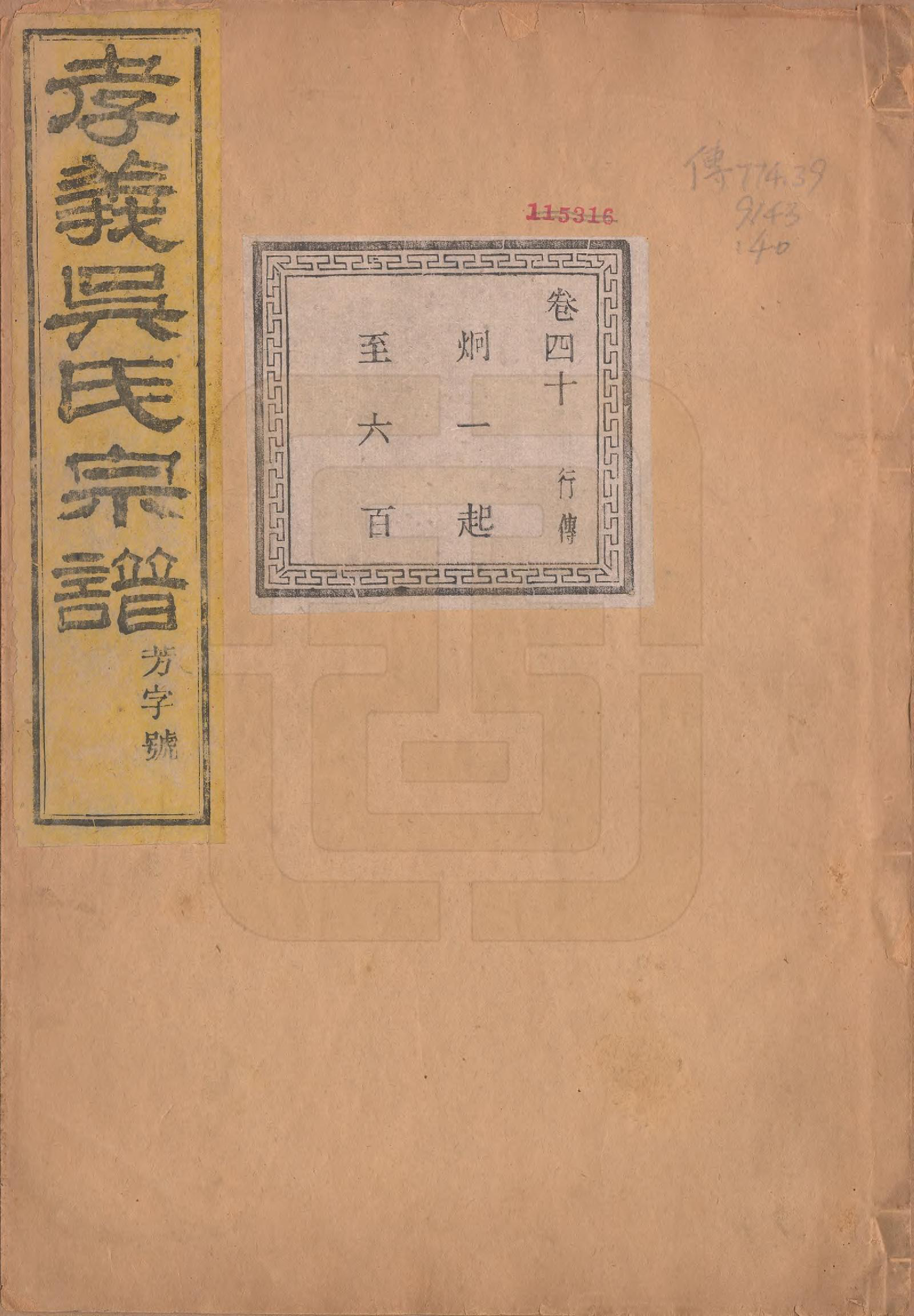 GTJP1652.吴.中国.孝义吴氏宗谱四十二卷.民国二年（1913）_040.pdf_第1页