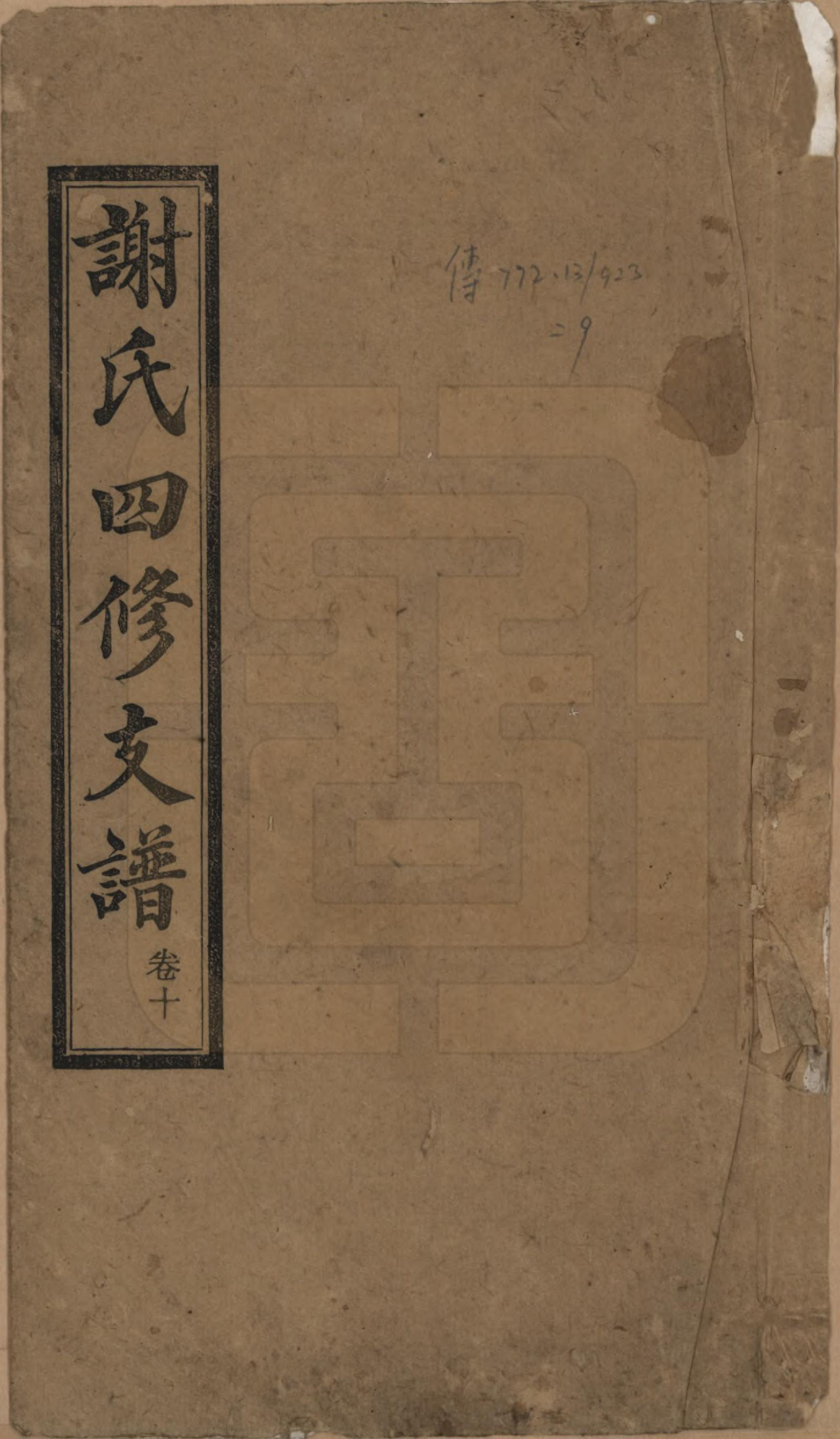 GTJP1772.谢.中国.东山谢氏四修支谱.民国18年[1919]_001.pdf_第1页