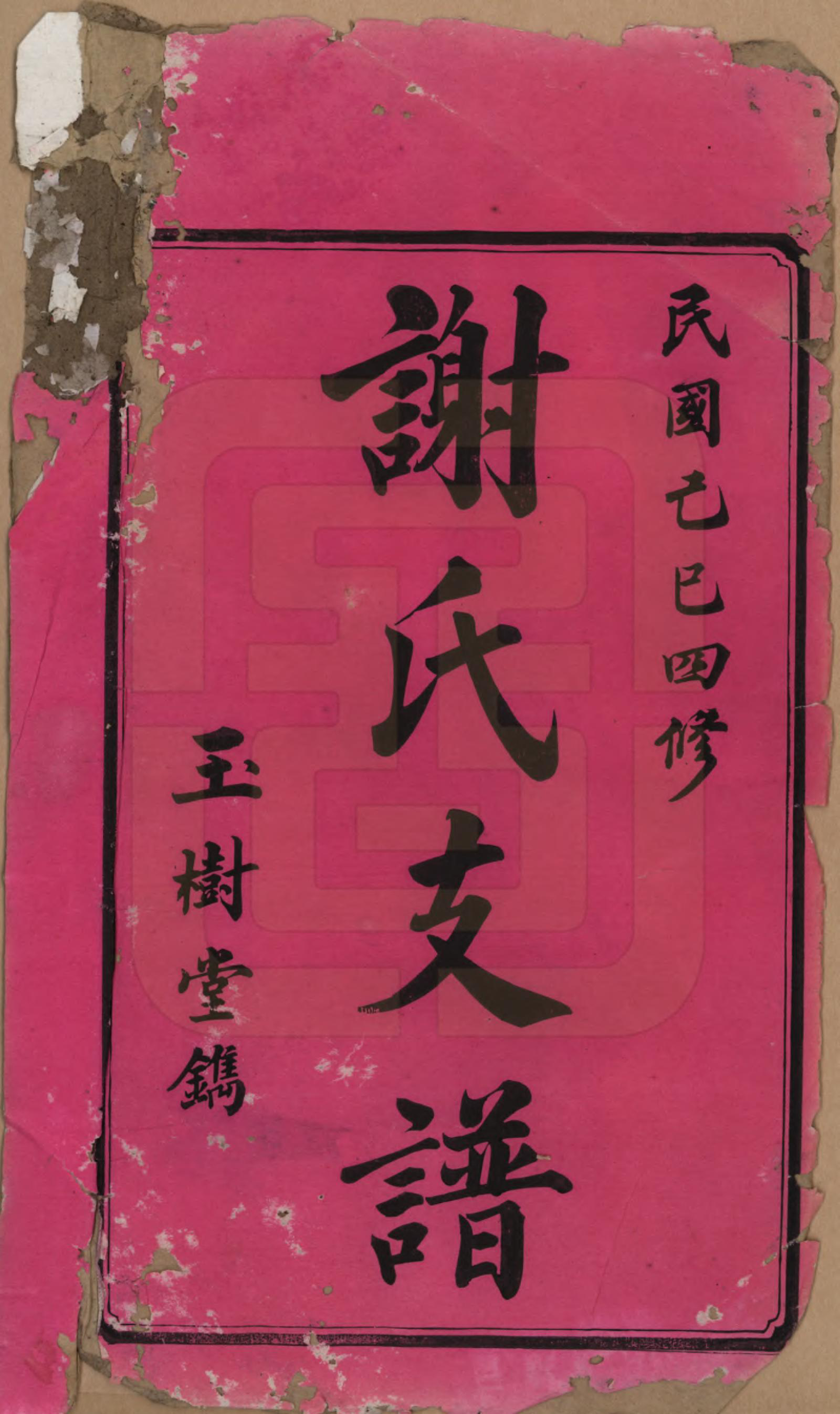 GTJP1772.谢.中国.东山谢氏四修支谱.民国18年[1919]_001.pdf_第2页