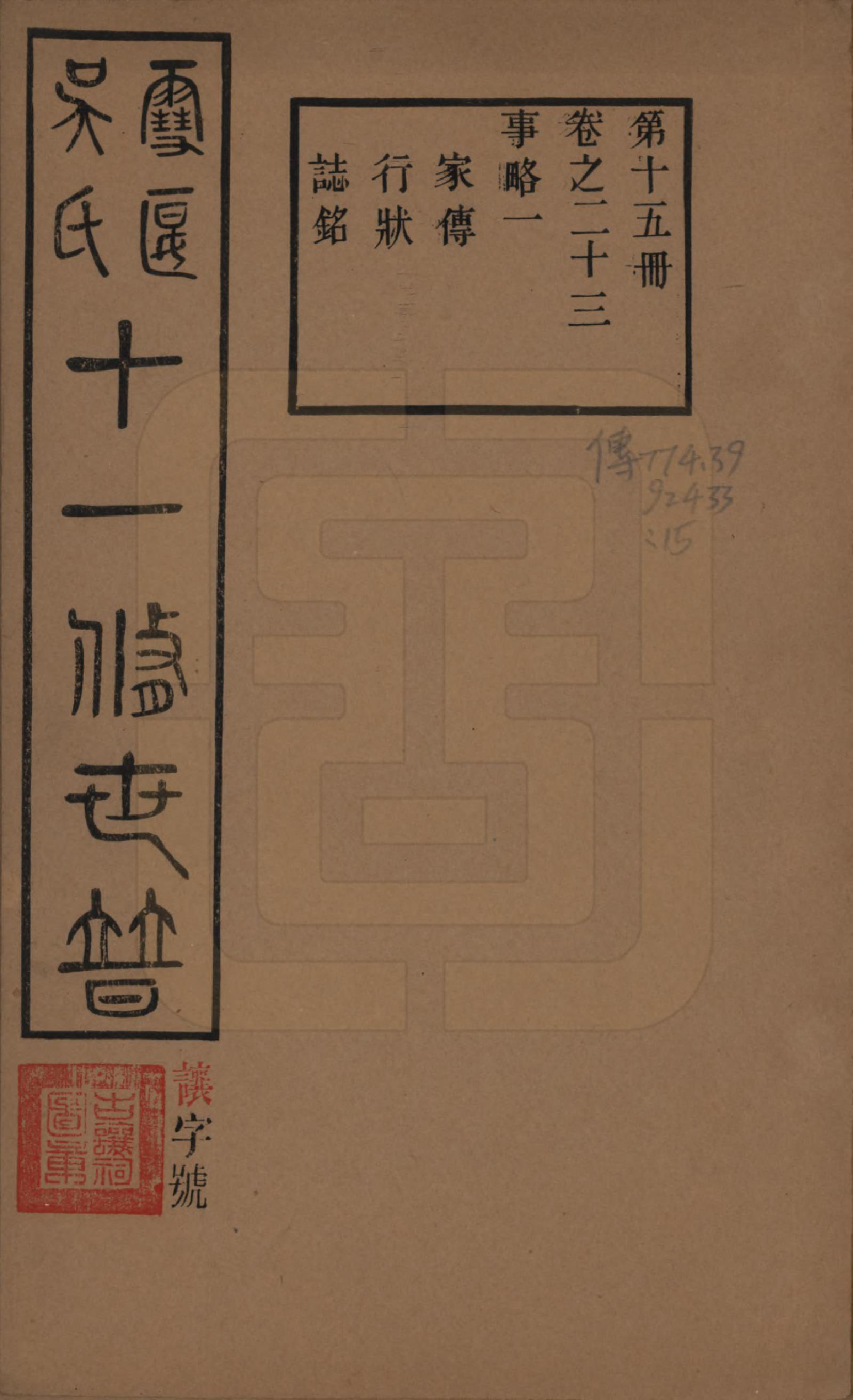 GTJP1654.吴.中国.雪堰吴氏世谱三十卷首一卷.民国二十二年（1933）_023.pdf_第1页