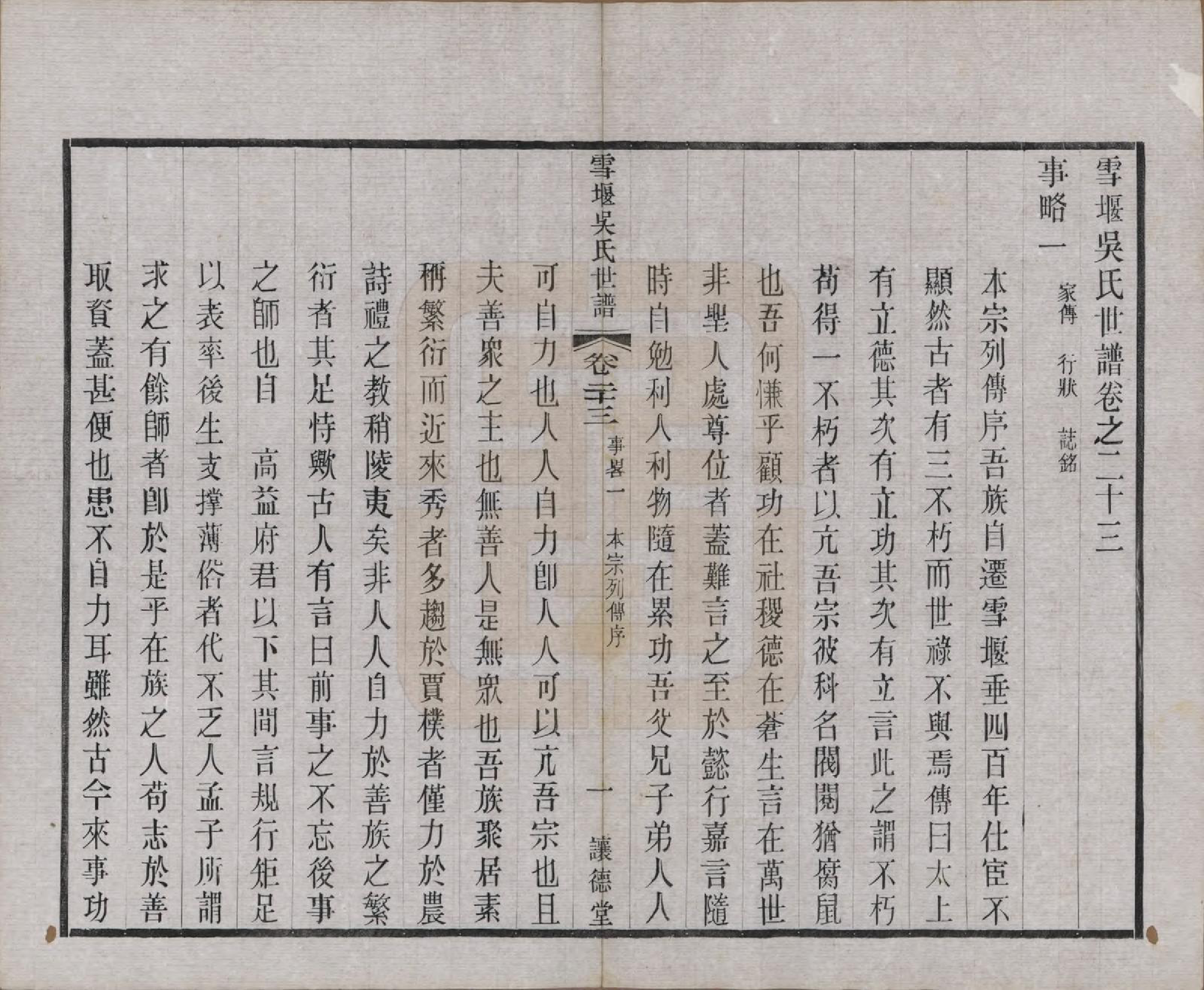 GTJP1654.吴.中国.雪堰吴氏世谱三十卷首一卷.民国二十二年（1933）_023.pdf_第2页