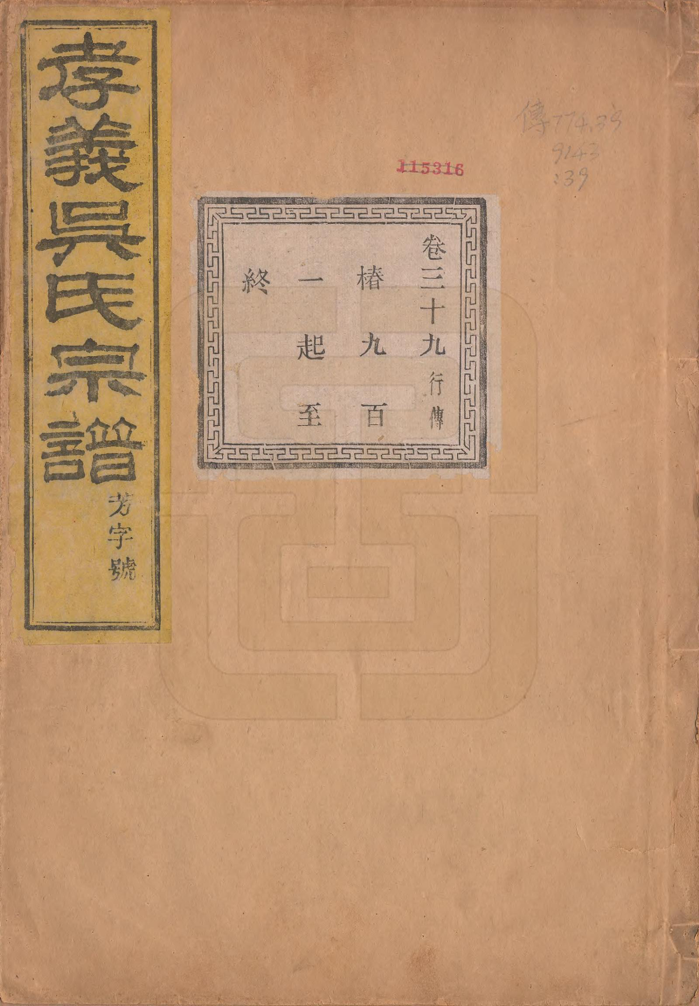 GTJP1652.吴.中国.孝义吴氏宗谱四十二卷.民国二年（1913）_039.pdf_第1页