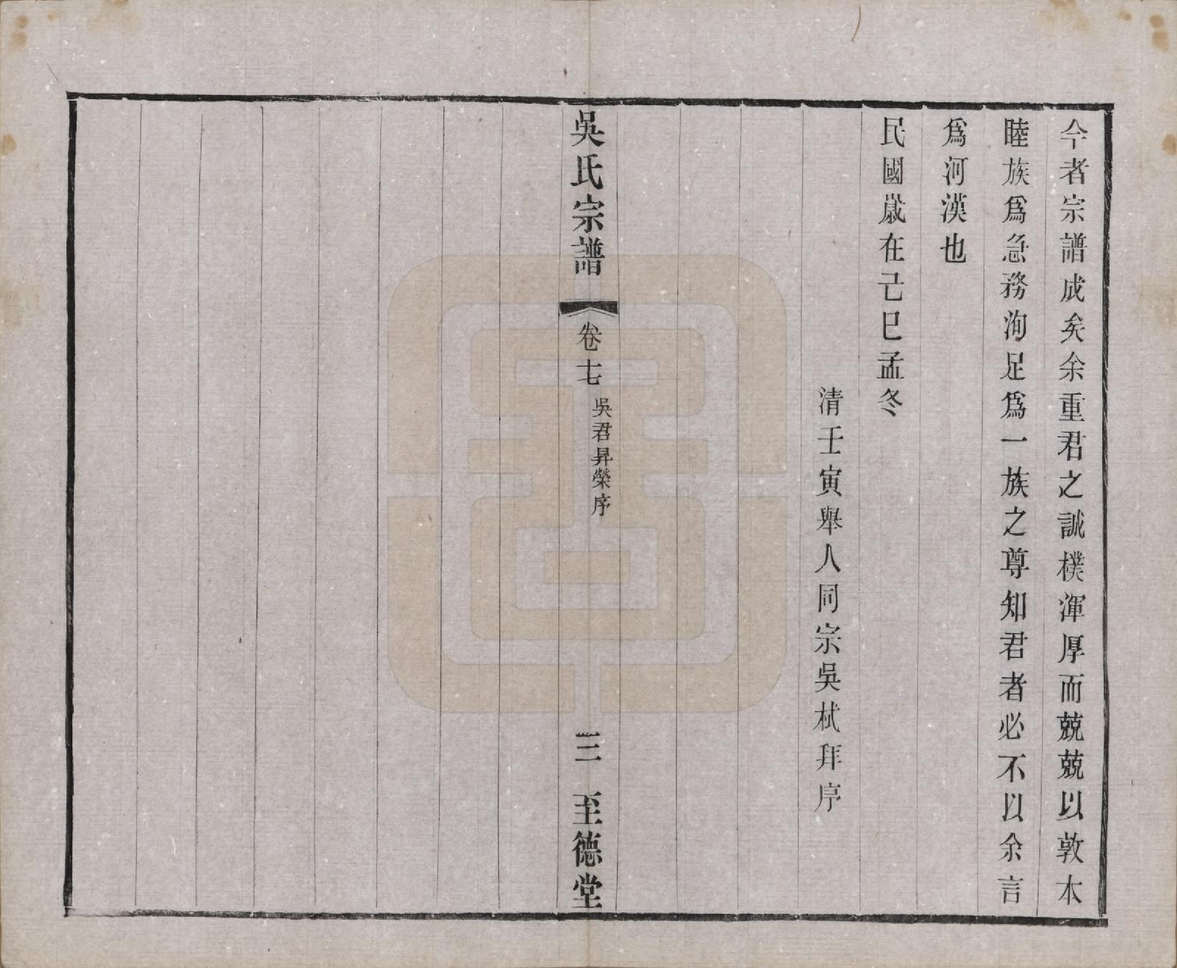 GTJP1664.吴.中国.吴氏宗谱二十卷首一卷.民国十八年（1929）_018.pdf_第3页