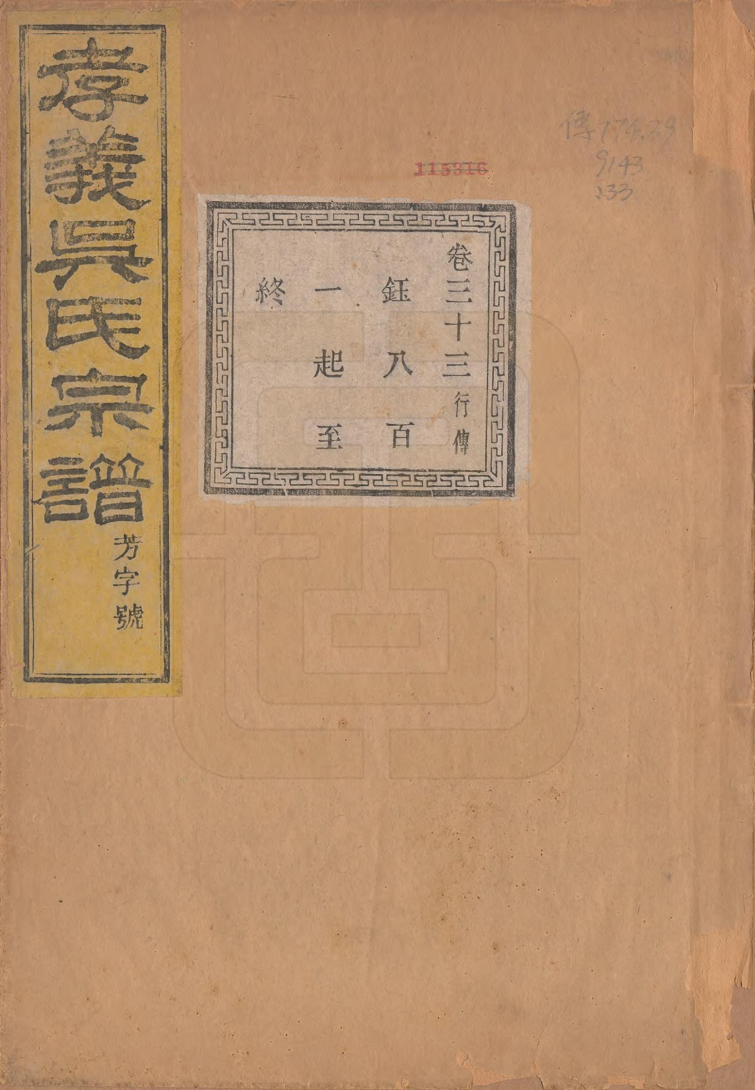 GTJP1652.吴.中国.孝义吴氏宗谱四十二卷.民国二年（1913）_033.pdf_第1页