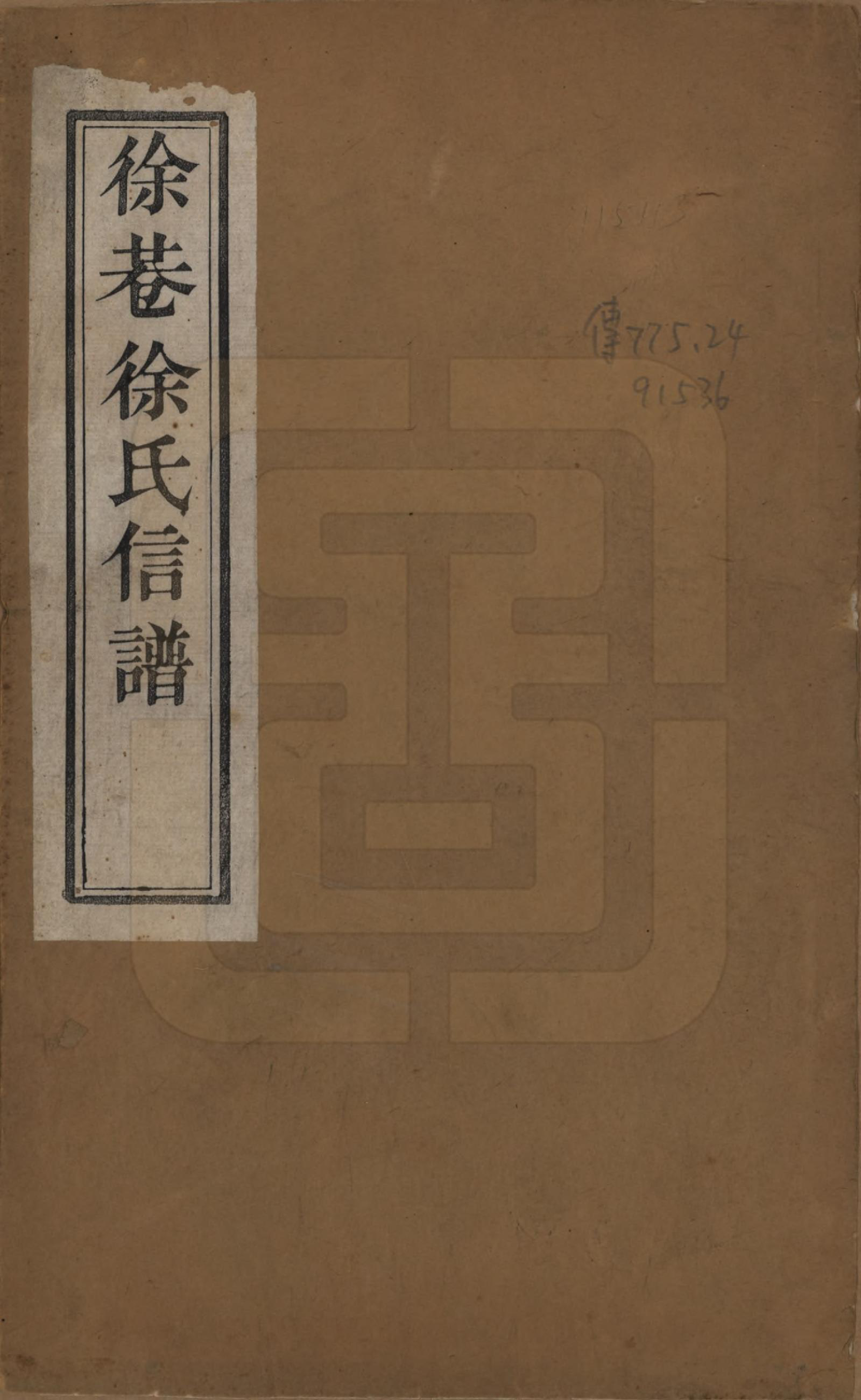 GTJP1831.徐.中国.徐巷徐氏信谱十六卷首一卷.民国六年（1917）_001.pdf_第1页