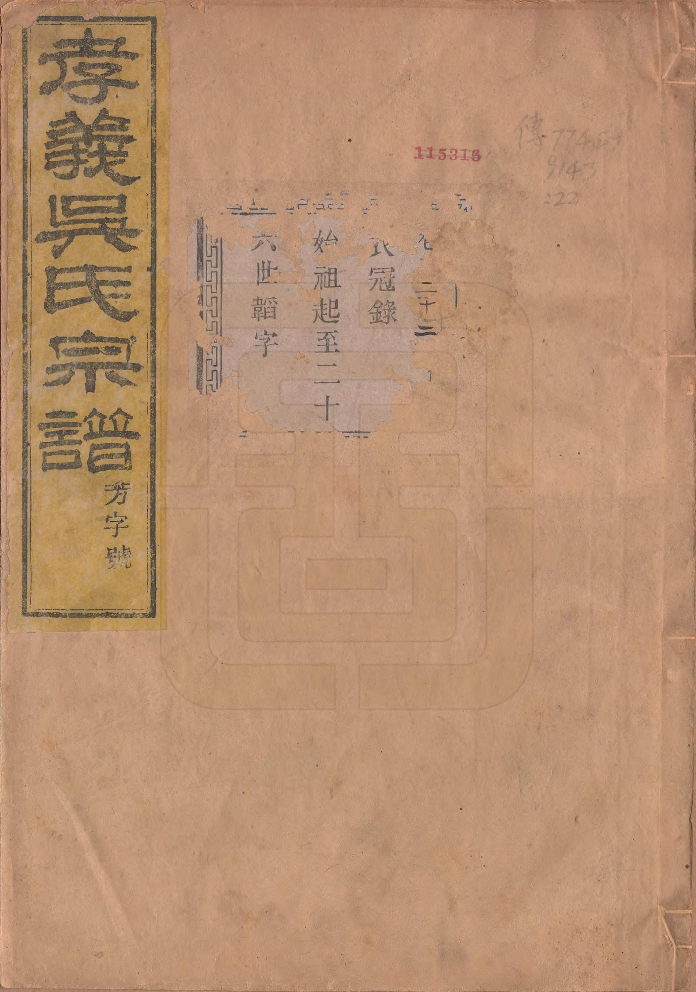 GTJP1652.吴.中国.孝义吴氏宗谱四十二卷.民国二年（1913）_022.pdf_第1页