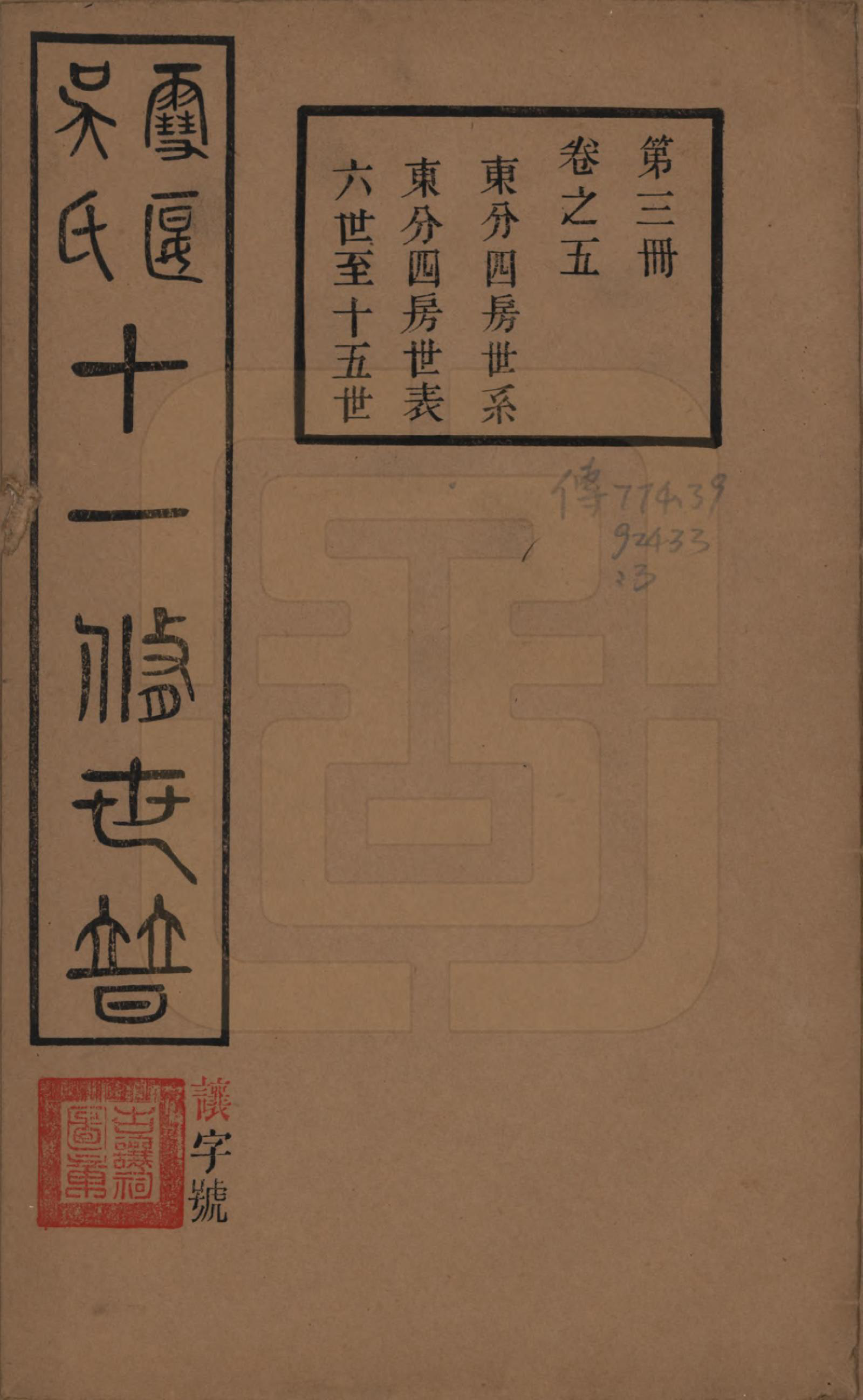 GTJP1654.吴.中国.雪堰吴氏世谱三十卷首一卷.民国二十二年（1933）_005.pdf_第1页