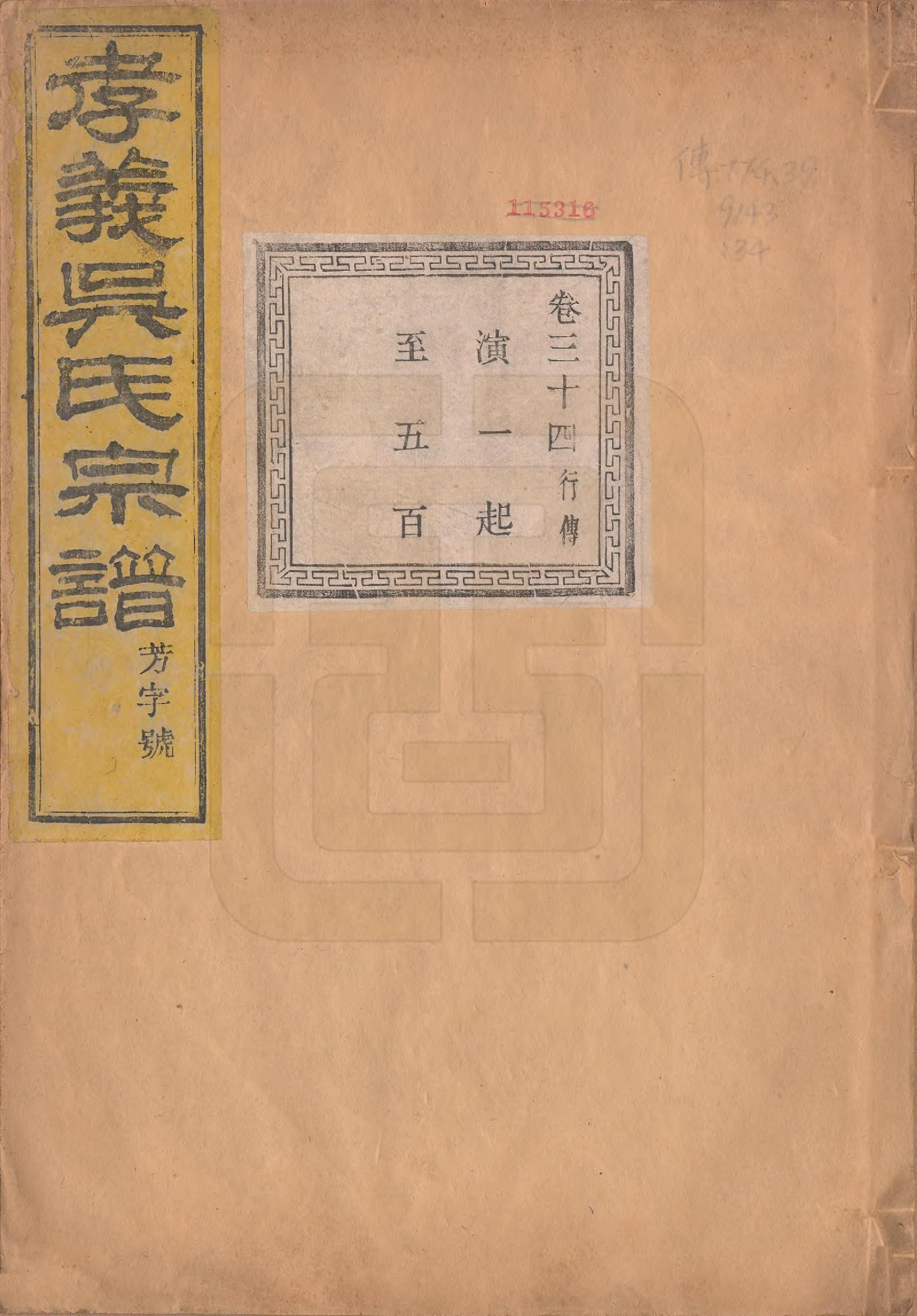 GTJP1652.吴.中国.孝义吴氏宗谱四十二卷.民国二年（1913）_034.pdf_第1页