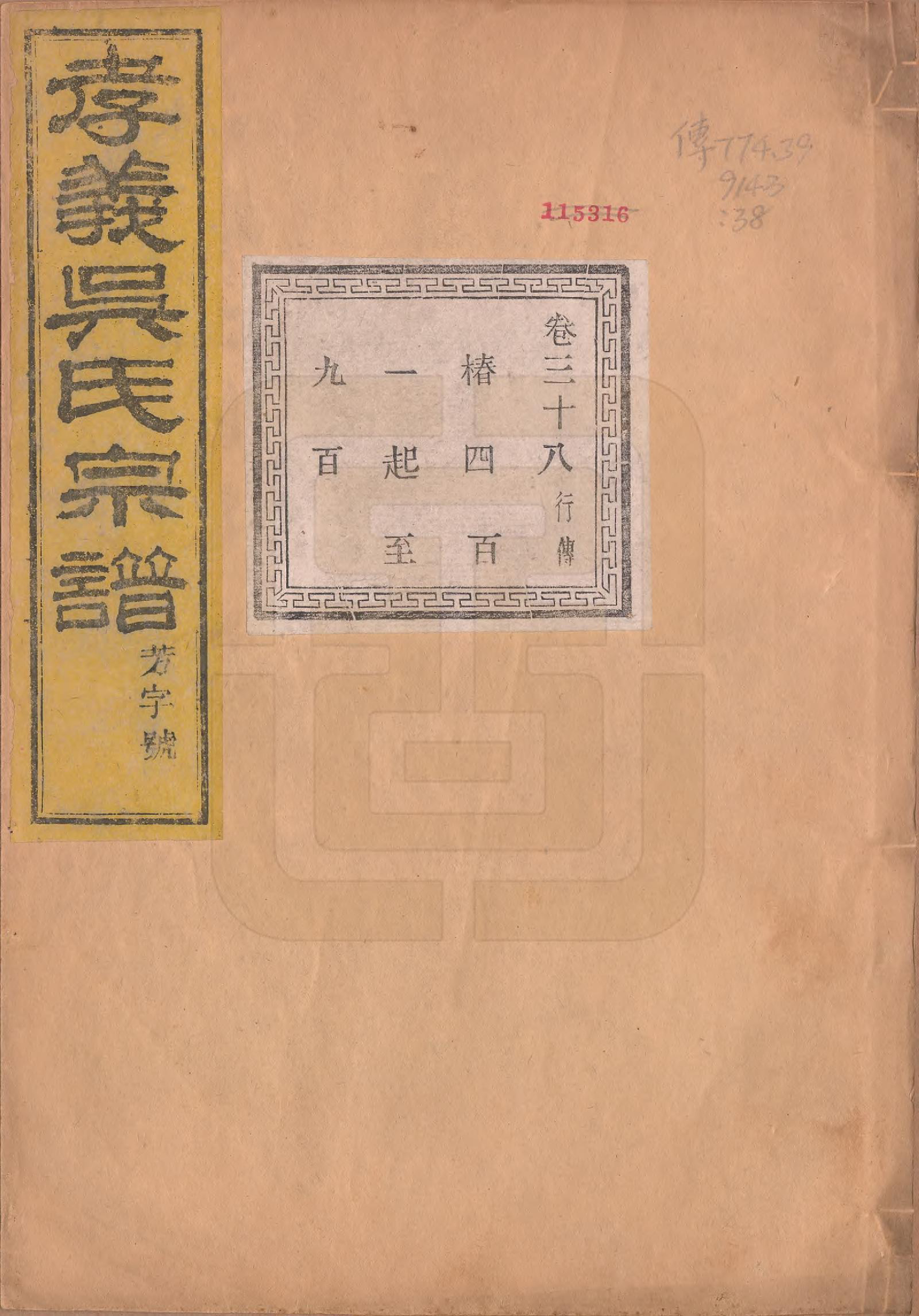 GTJP1652.吴.中国.孝义吴氏宗谱四十二卷.民国二年（1913）_038.pdf_第1页