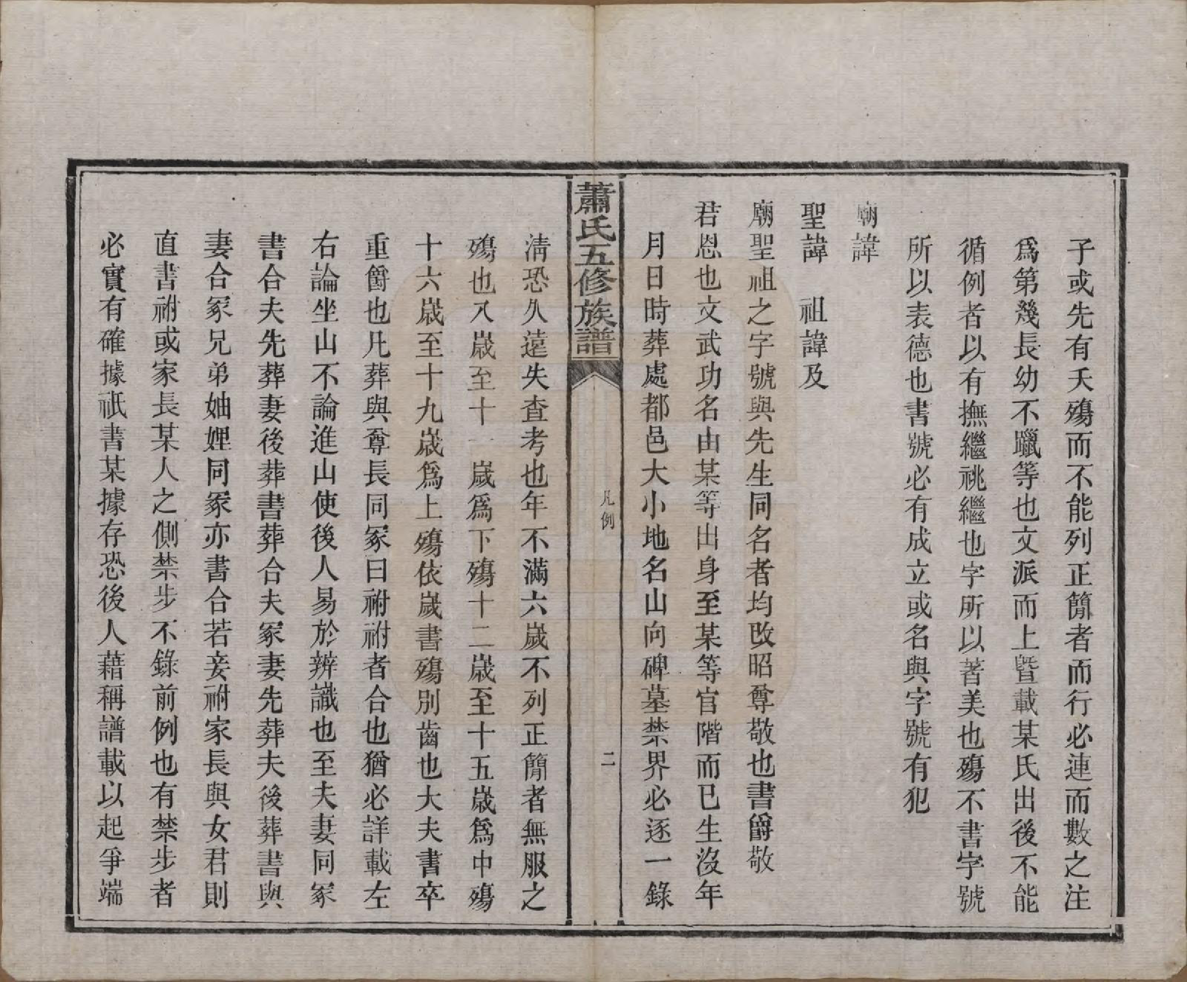 GTJP1764.萧.中国.萧氏五修族谱十八卷.清光绪三十二年（1906）_002.pdf_第2页