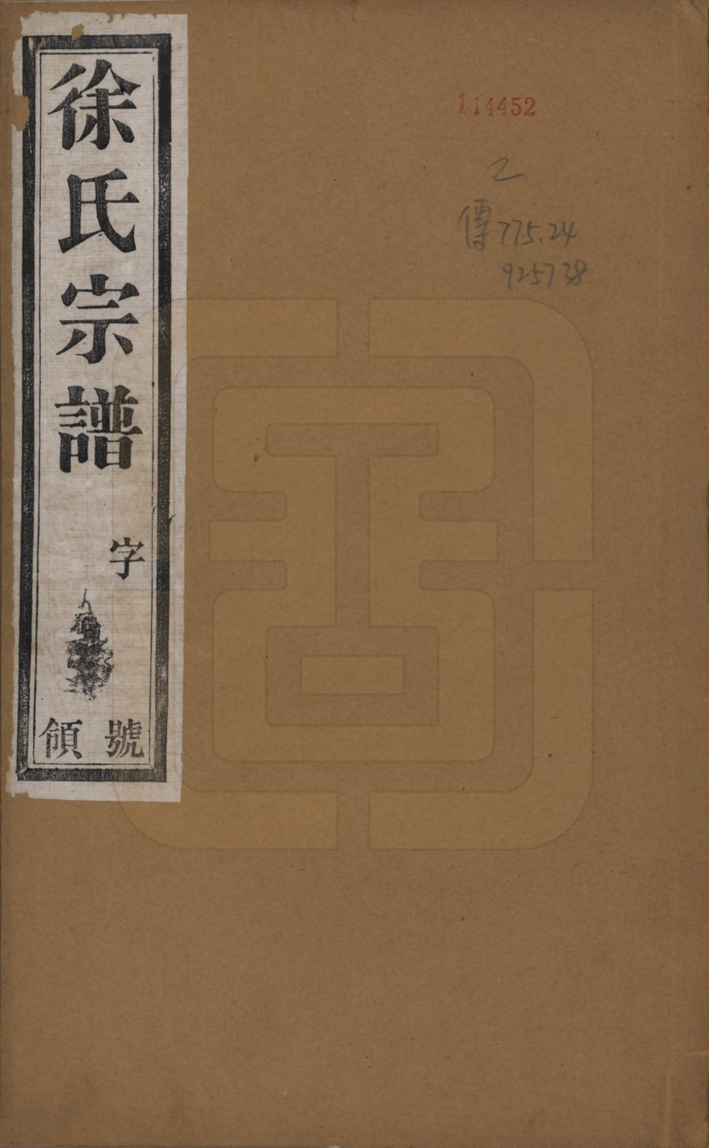 GTJP1821.徐.中国.徐氏宗谱十卷.民国二十八年（1939）_001.pdf_第1页