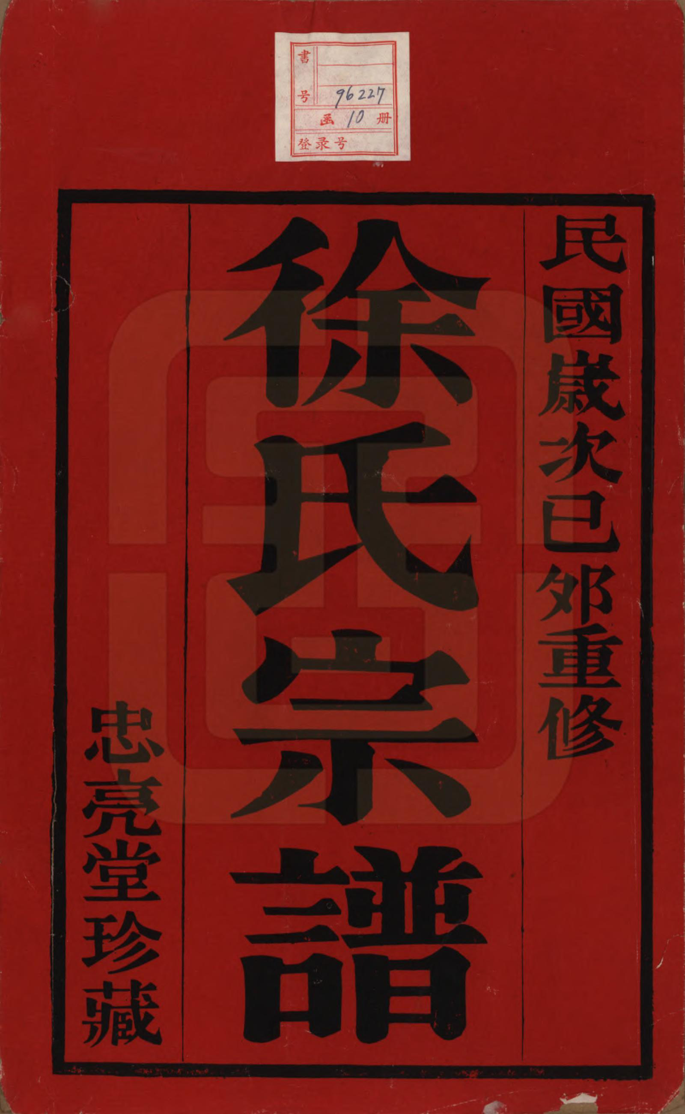 GTJP1821.徐.中国.徐氏宗谱十卷.民国二十八年（1939）_001.pdf_第2页