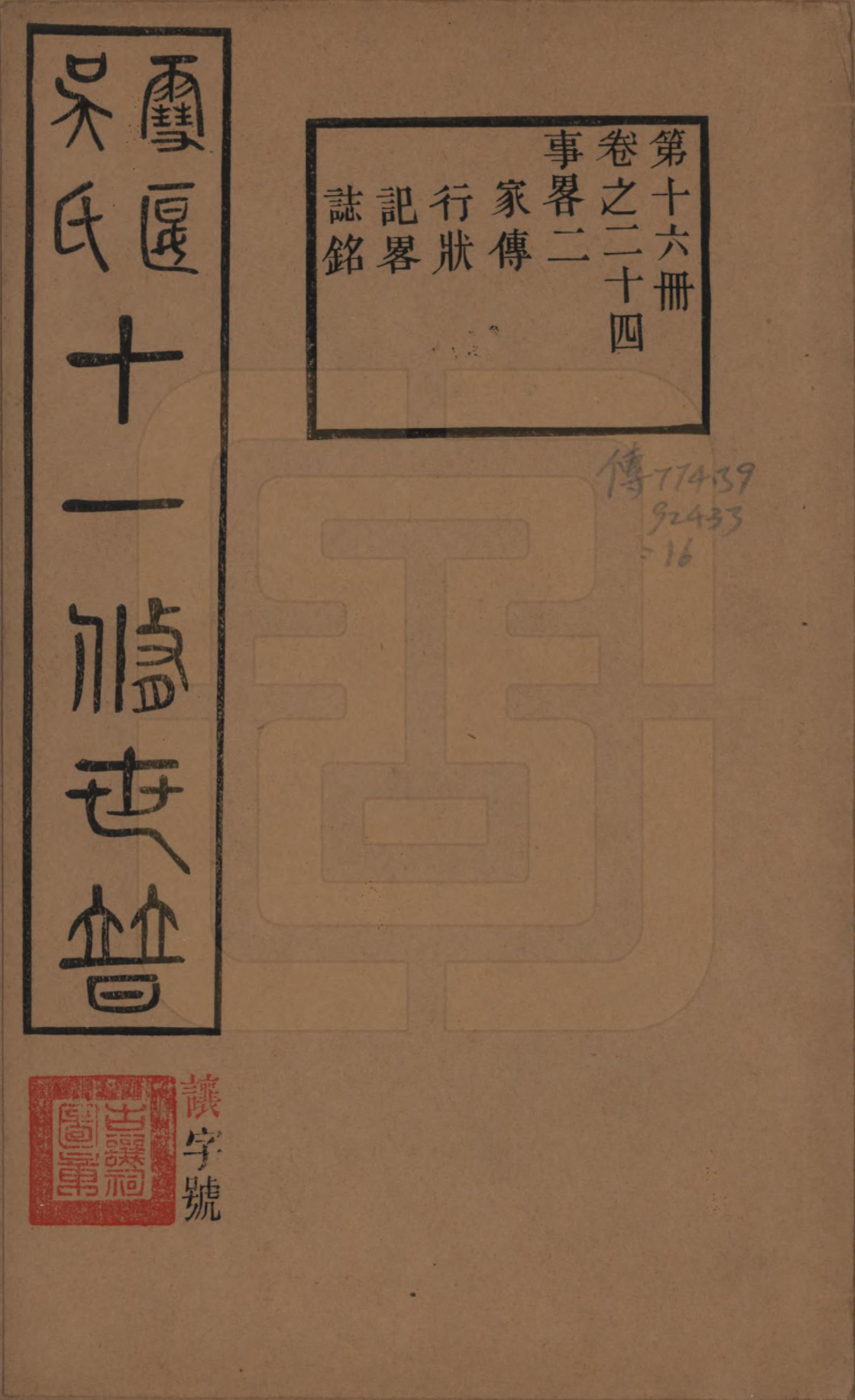 GTJP1654.吴.中国.雪堰吴氏世谱三十卷首一卷.民国二十二年（1933）_024.pdf_第1页