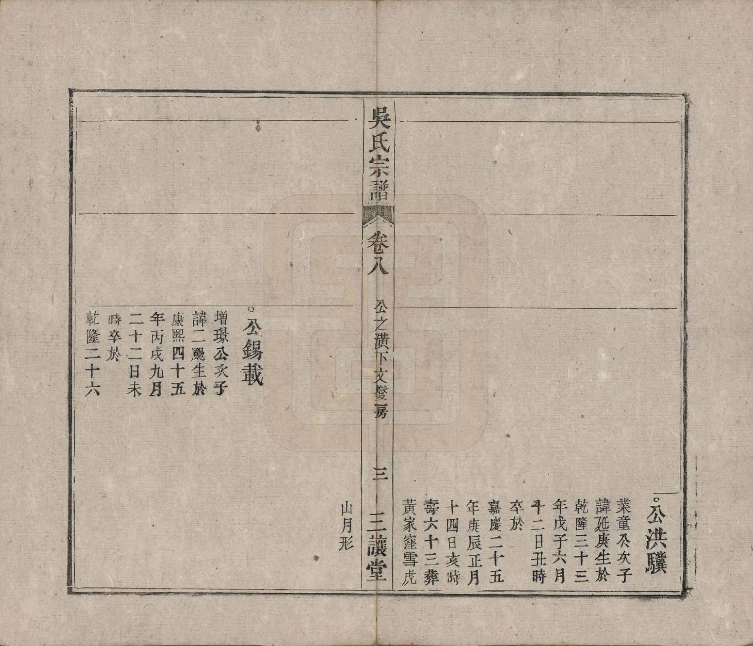 GTJP1659.吴.中国.吴氏宗谱十卷首一卷末二卷.民国三年（1914）_008.pdf_第3页