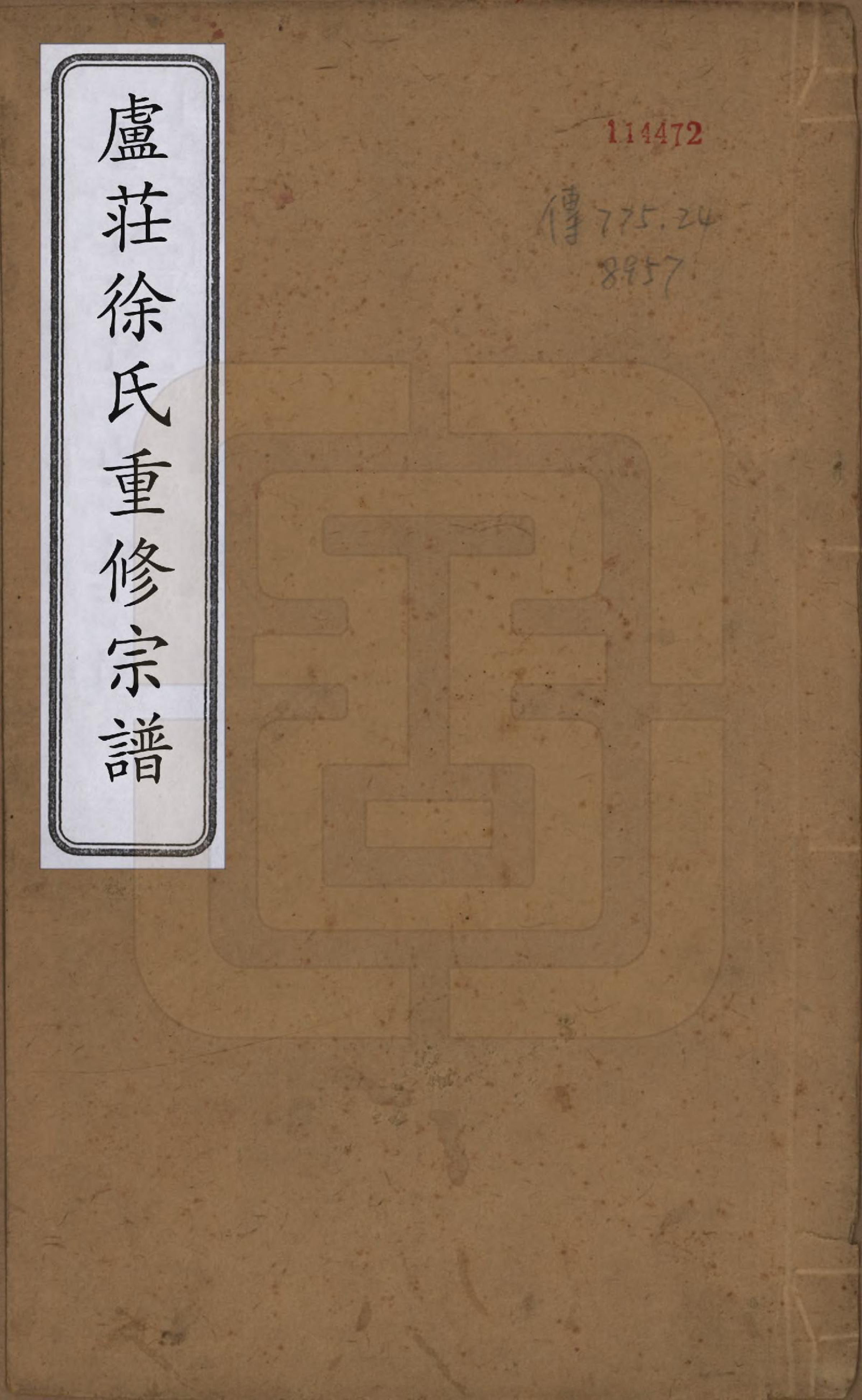 GTJP1866.徐.中国.卢庄徐氏家谱十六卷.清光绪三十二年（1906）_001.pdf_第1页