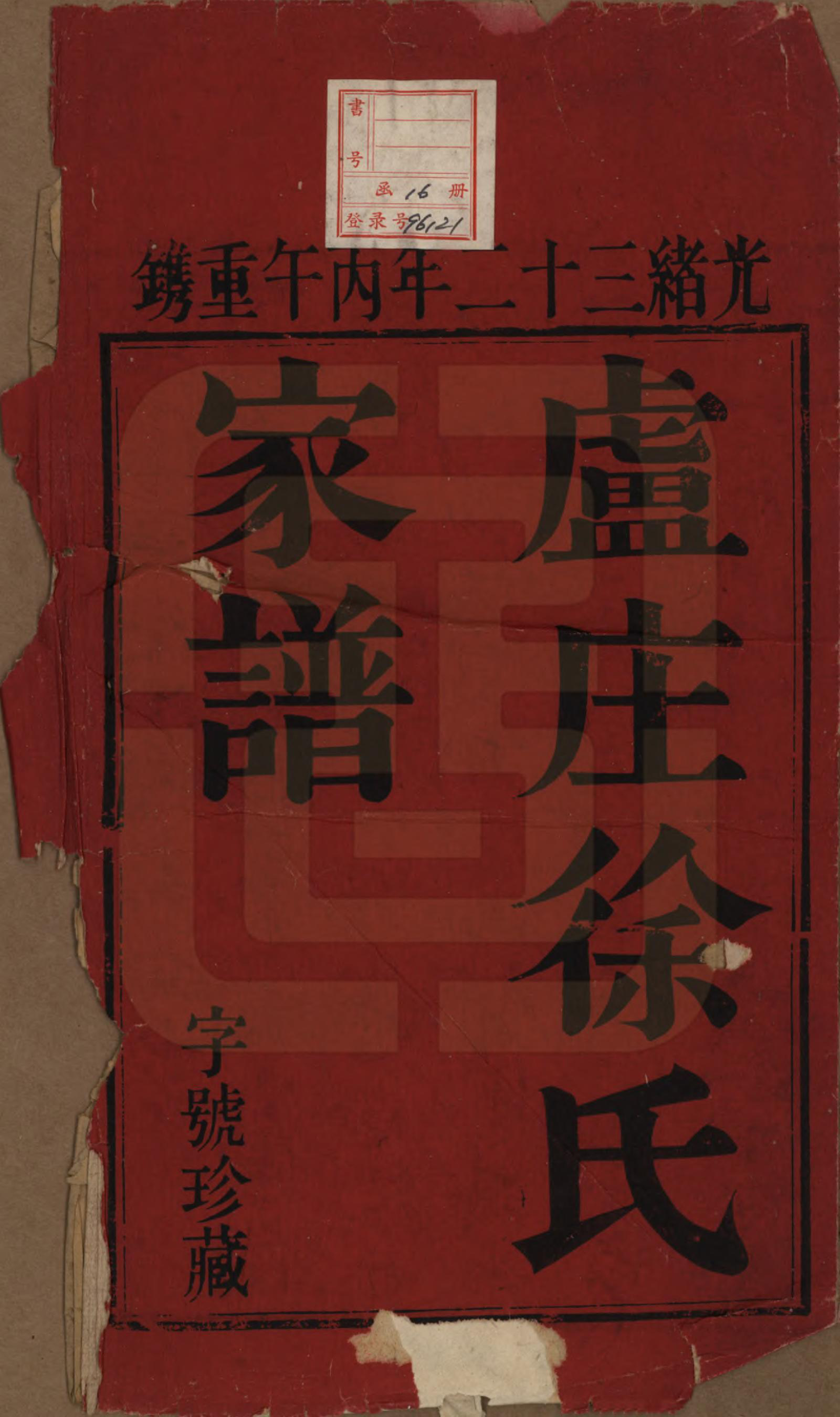 GTJP1866.徐.中国.卢庄徐氏家谱十六卷.清光绪三十二年（1906）_001.pdf_第2页