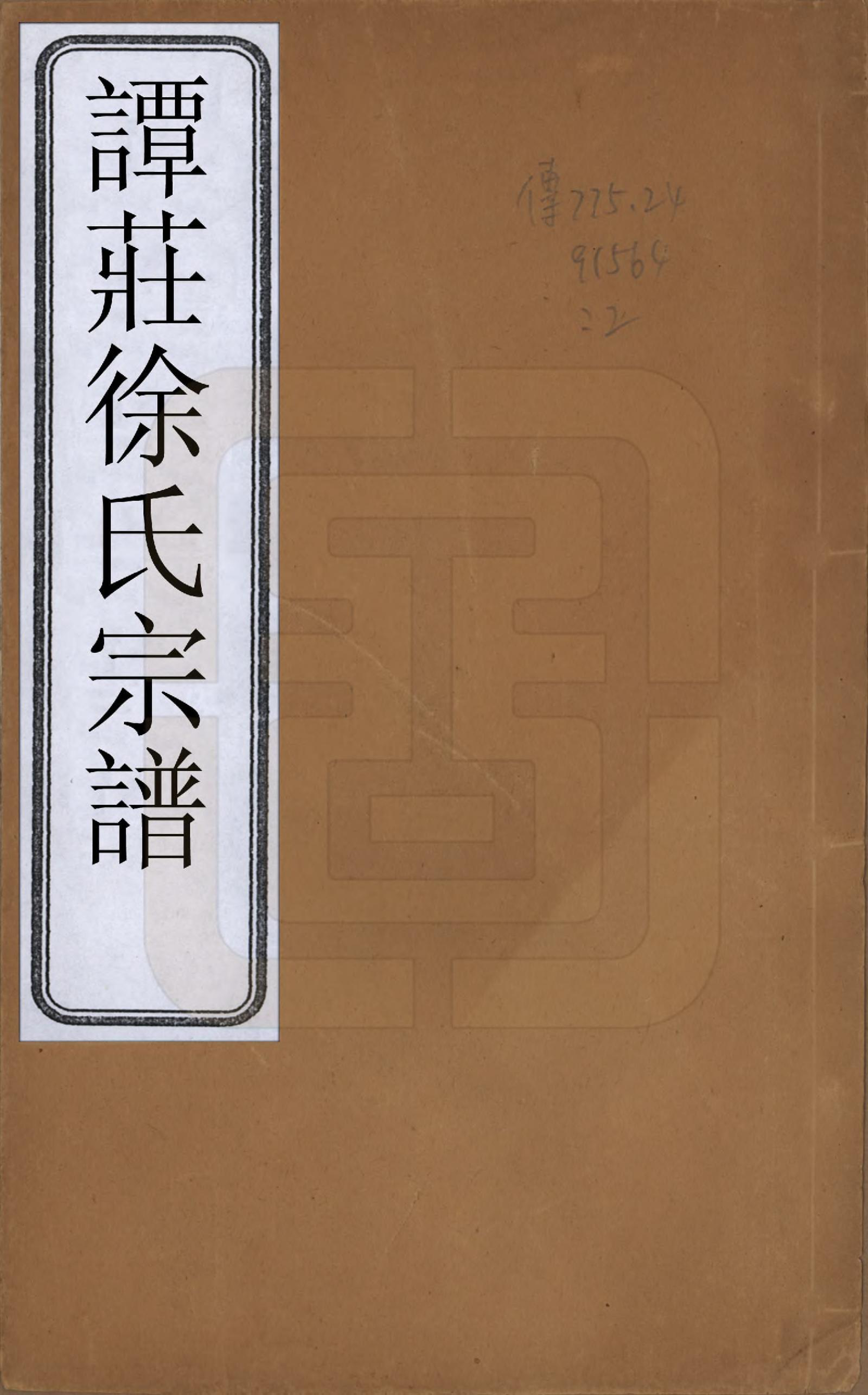 GTJP1846.徐.中国.谭庄徐氏宗谱十六卷.民国十三年（1924）_001.pdf_第1页