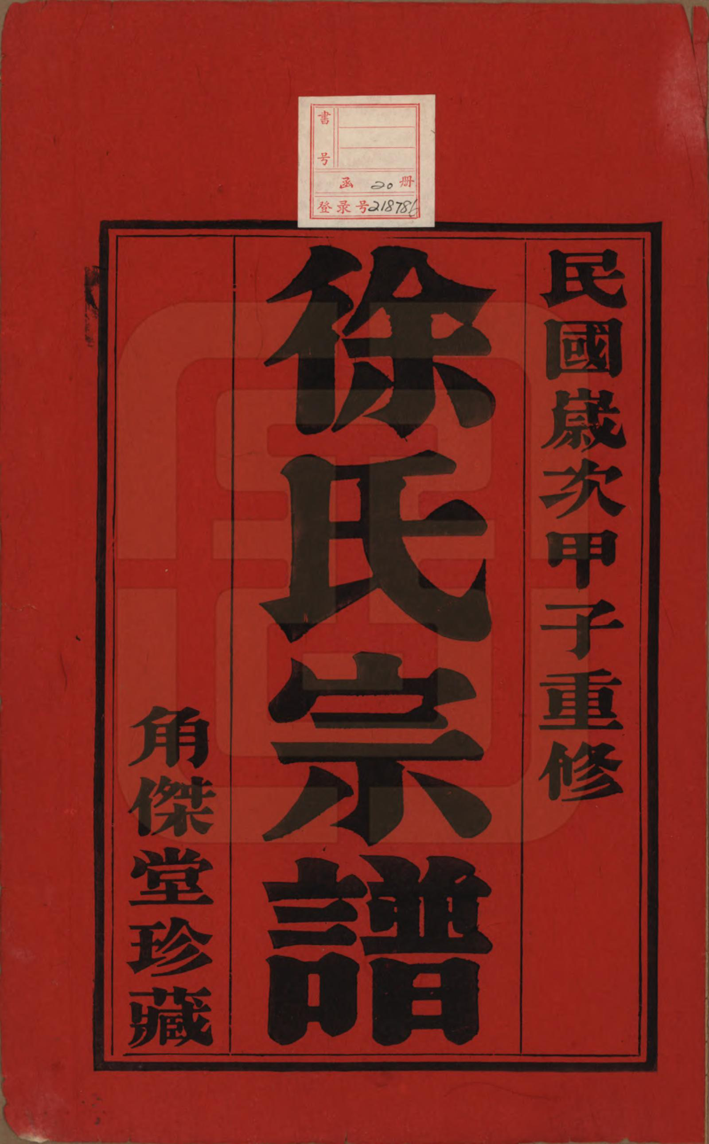 GTJP1846.徐.中国.谭庄徐氏宗谱十六卷.民国十三年（1924）_001.pdf_第2页