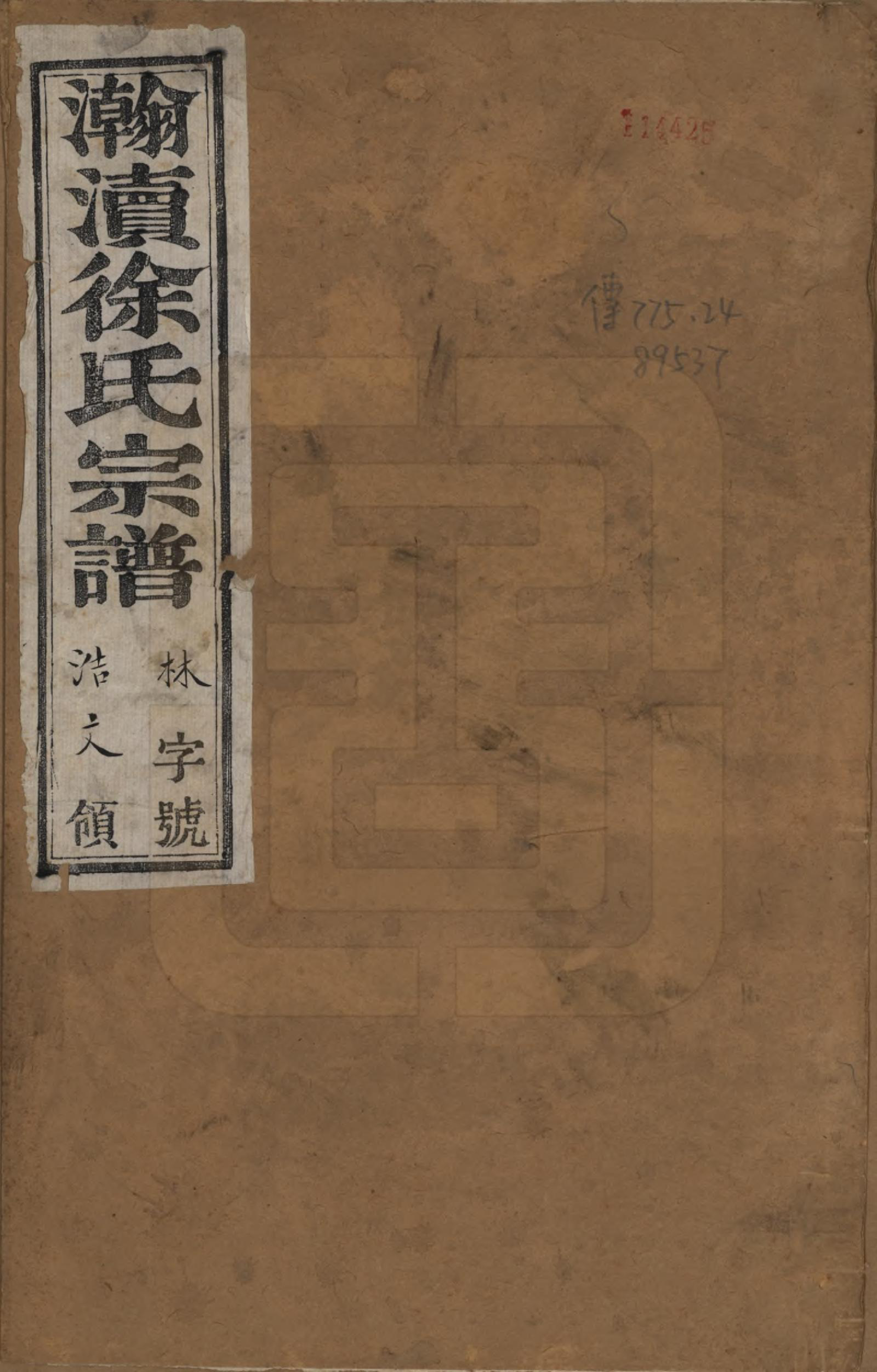 GTJP1876.徐.中国.瀚渎徐氏宗谱八卷.清光绪四年（1878）_001.pdf_第1页