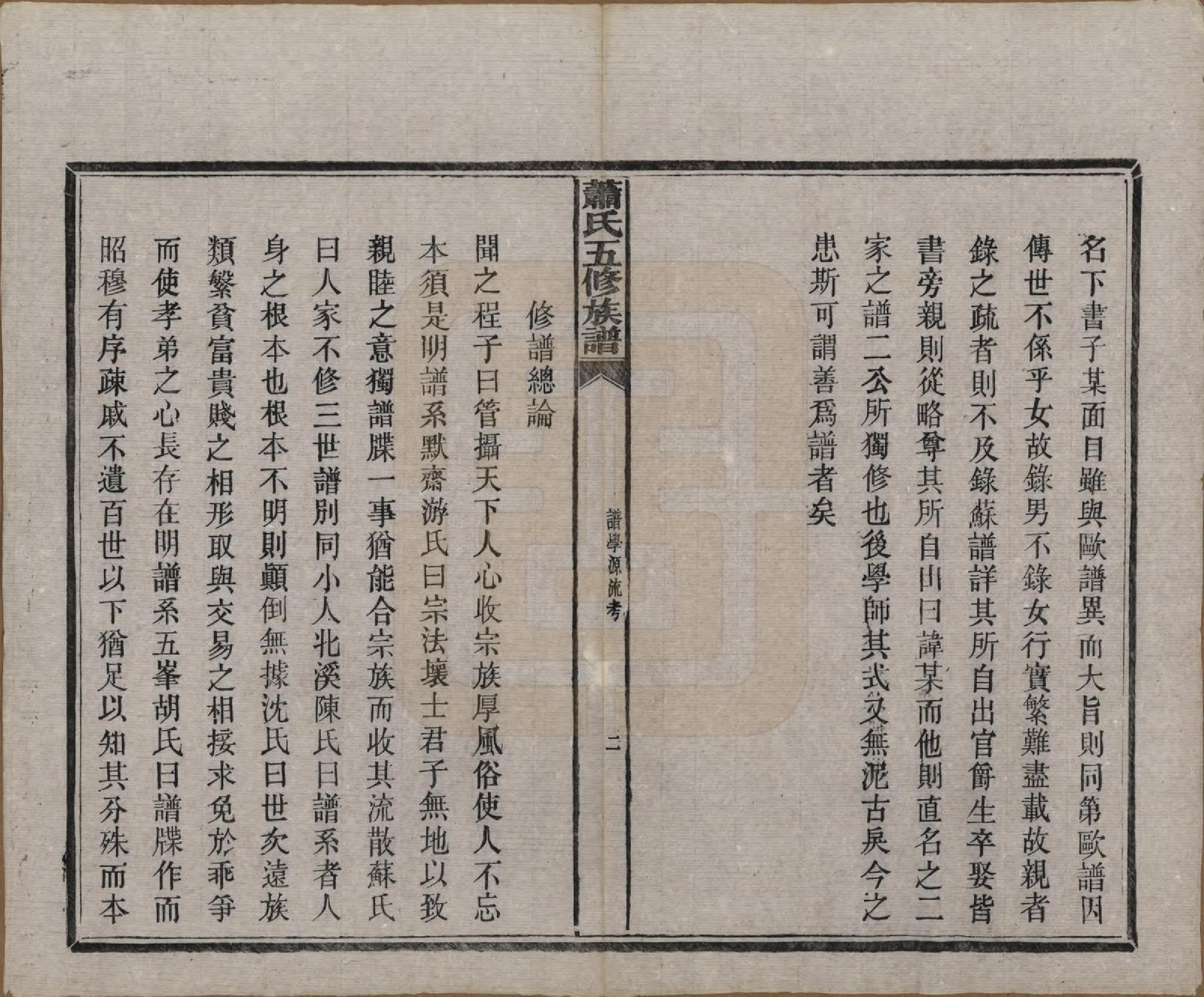 GTJP1764.萧.中国.萧氏五修族谱十八卷.清光绪三十二年（1906）_003.pdf_第2页