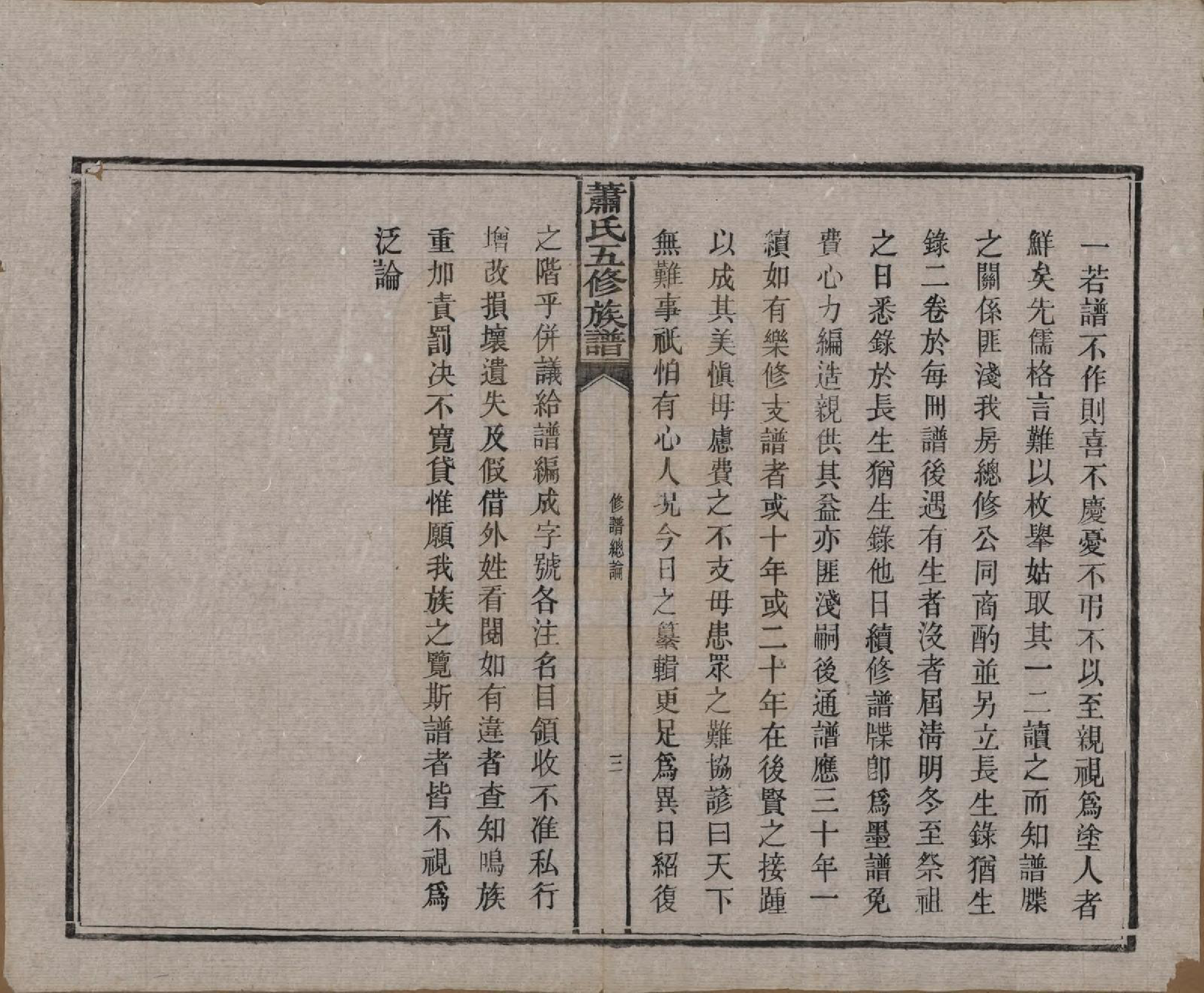 GTJP1764.萧.中国.萧氏五修族谱十八卷.清光绪三十二年（1906）_003.pdf_第3页