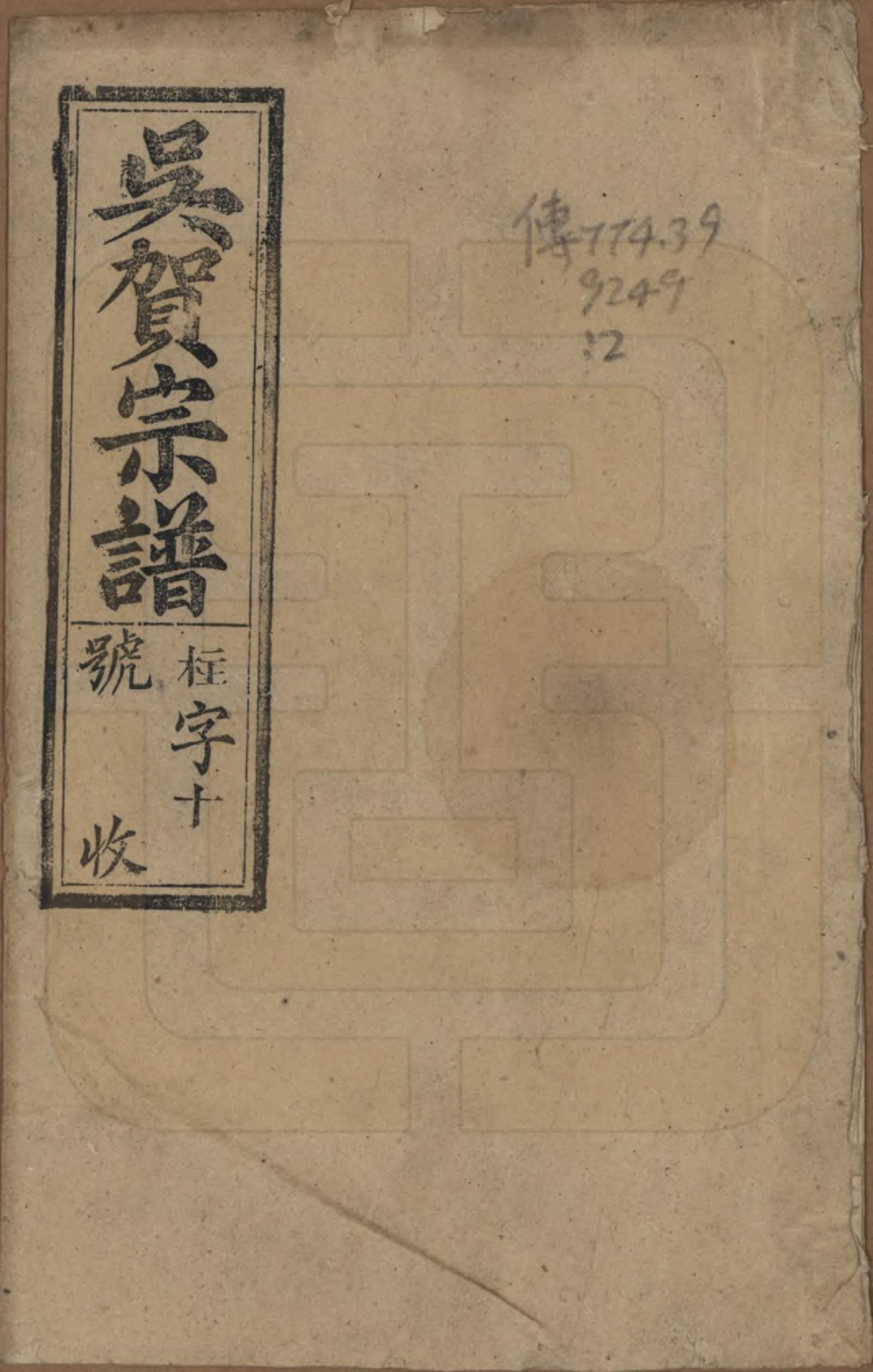 GTJP1661.吴.中国.吴贺宗谱五十二卷.民国三十五年（1946）_001.pdf_第1页