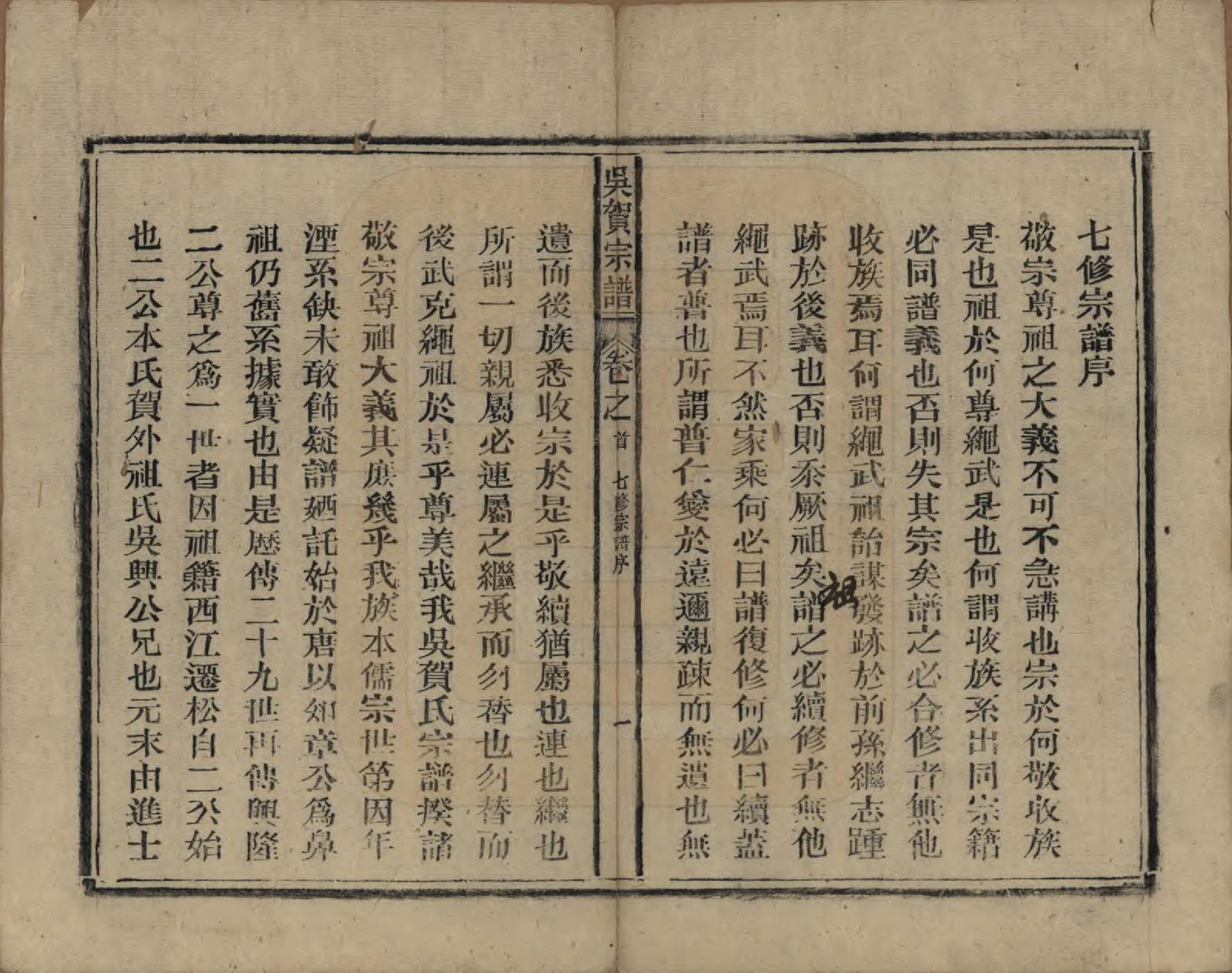 GTJP1661.吴.中国.吴贺宗谱五十二卷.民国三十五年（1946）_001.pdf_第3页