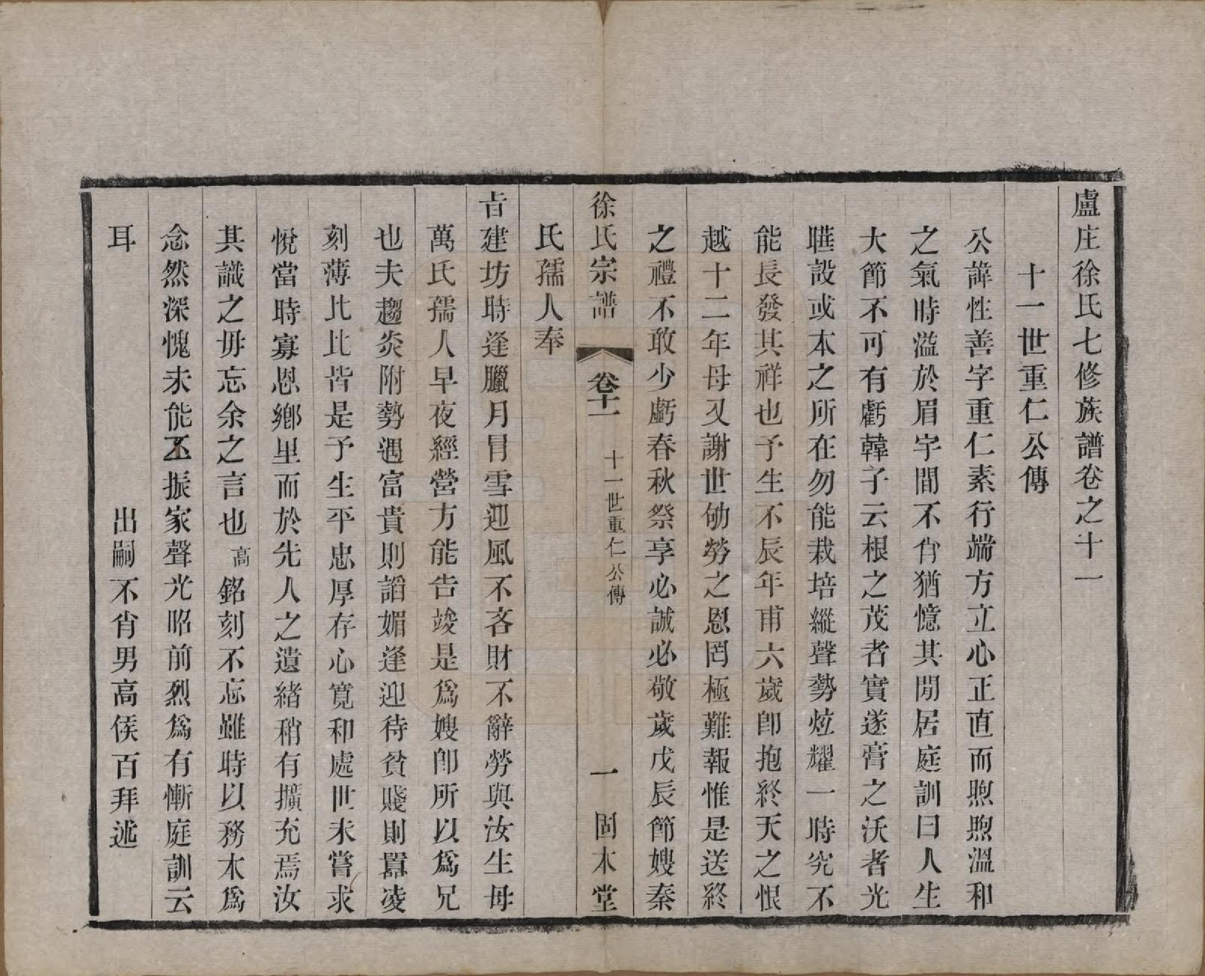 GTJP1874.徐.中国.卢庄徐氏八修宗谱十二卷.清光绪十一年（1885）_011.pdf_第1页