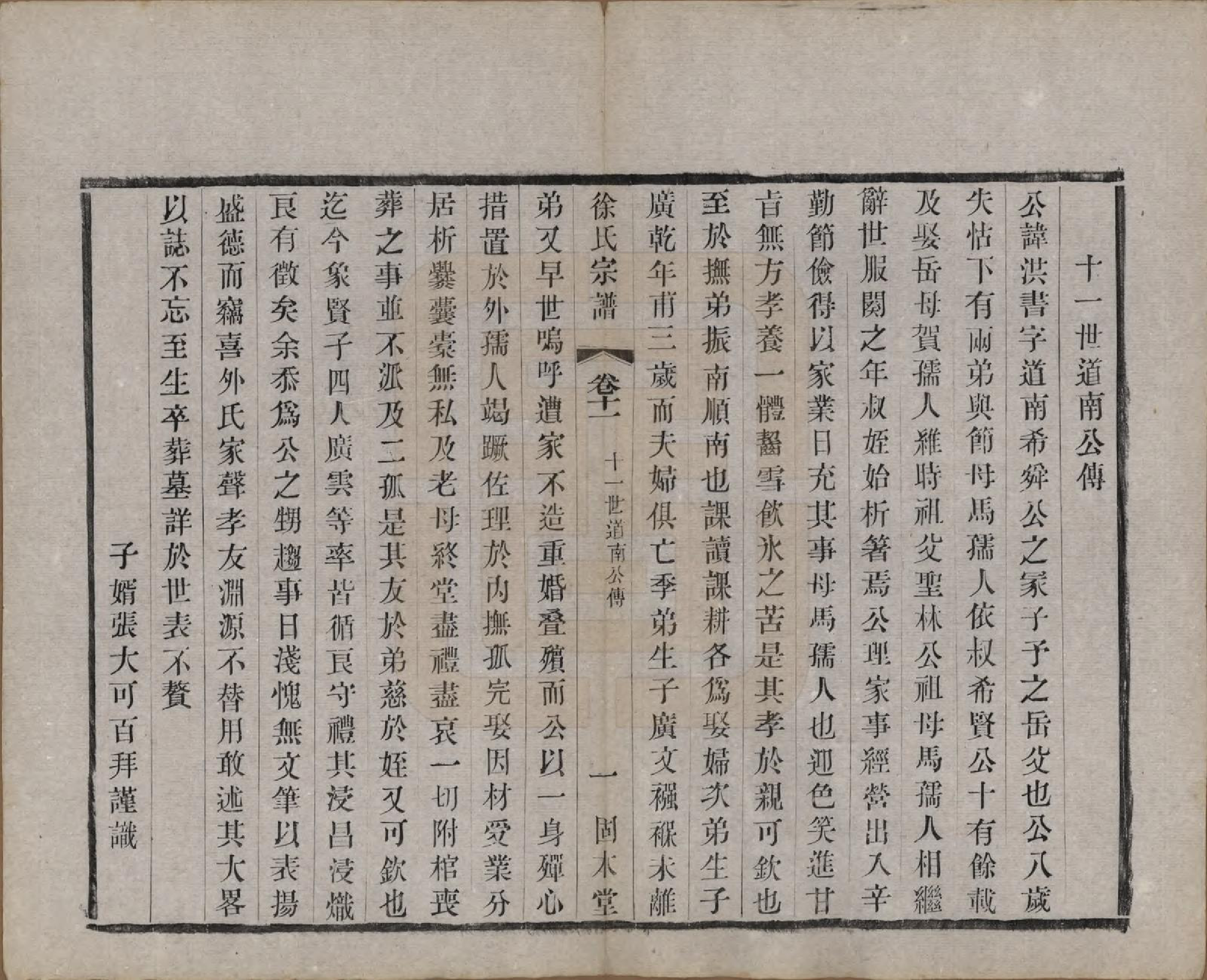 GTJP1874.徐.中国.卢庄徐氏八修宗谱十二卷.清光绪十一年（1885）_011.pdf_第2页