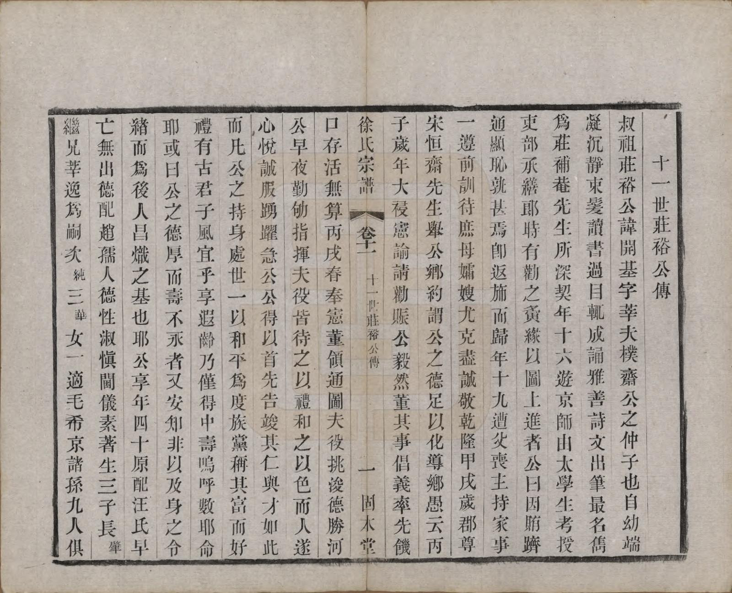 GTJP1874.徐.中国.卢庄徐氏八修宗谱十二卷.清光绪十一年（1885）_011.pdf_第3页