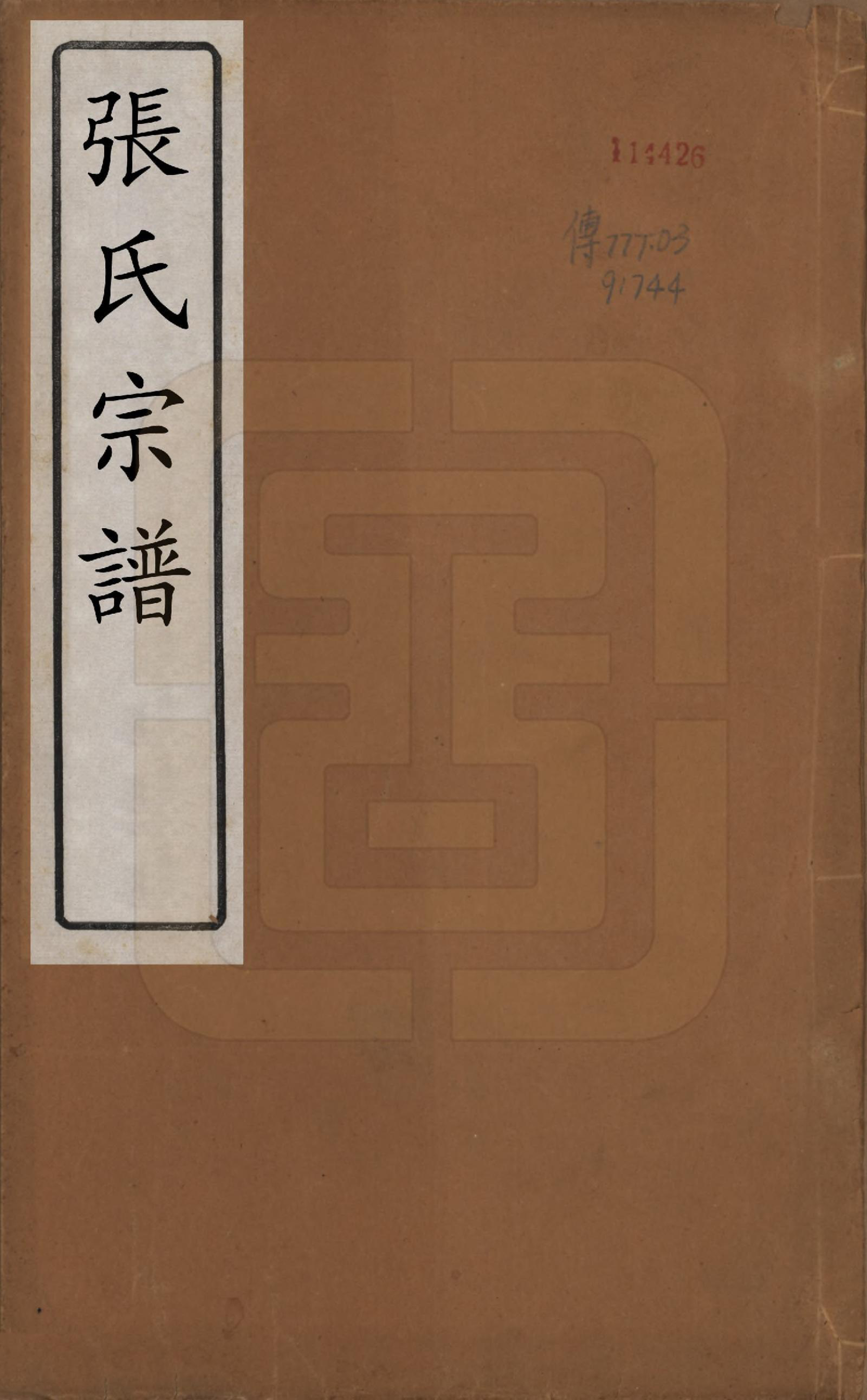 GTJP2126.张.中国.张氏宗谱六卷.民国十二年（1923）_001.pdf_第1页