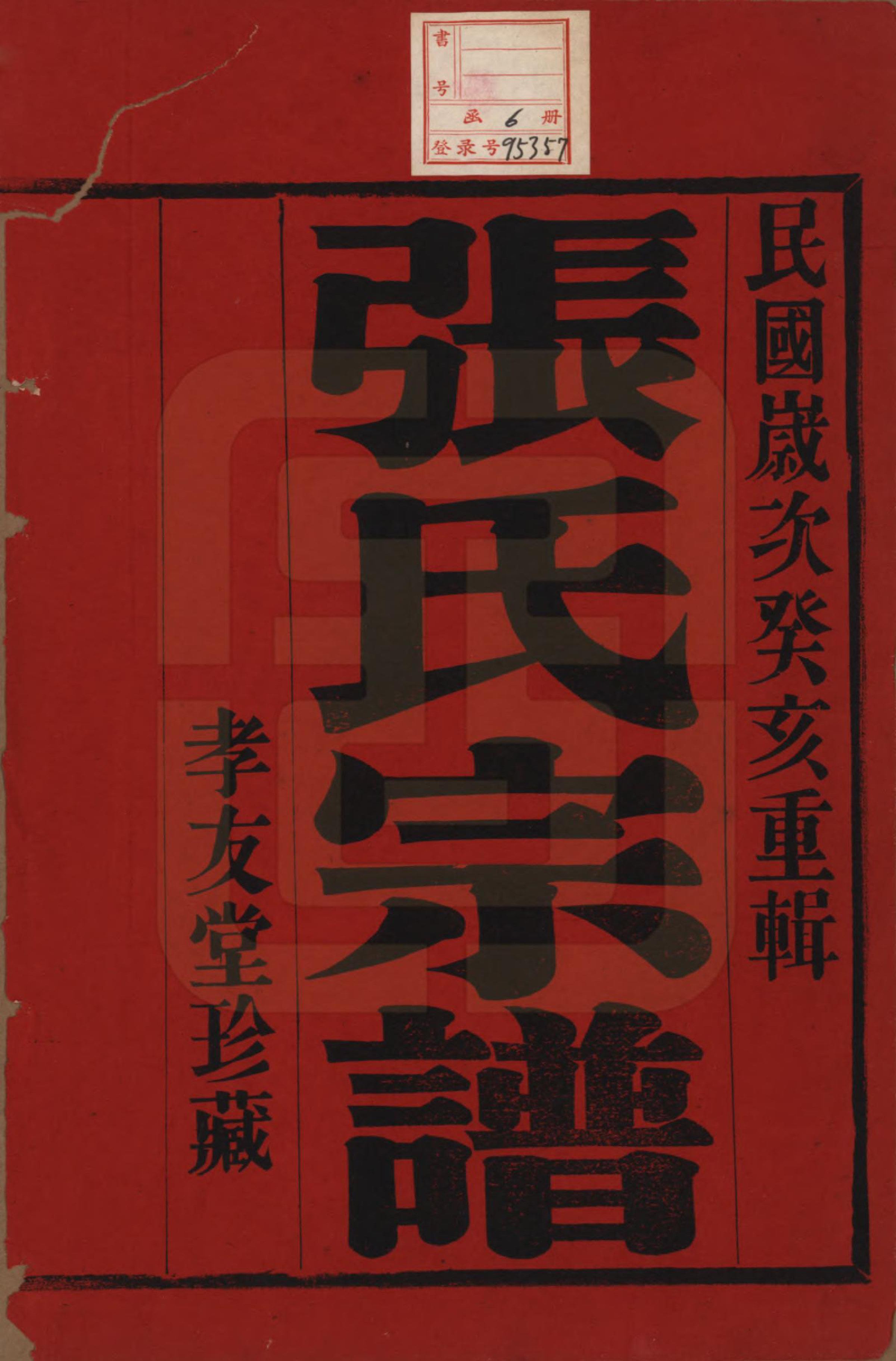 GTJP2126.张.中国.张氏宗谱六卷.民国十二年（1923）_001.pdf_第2页