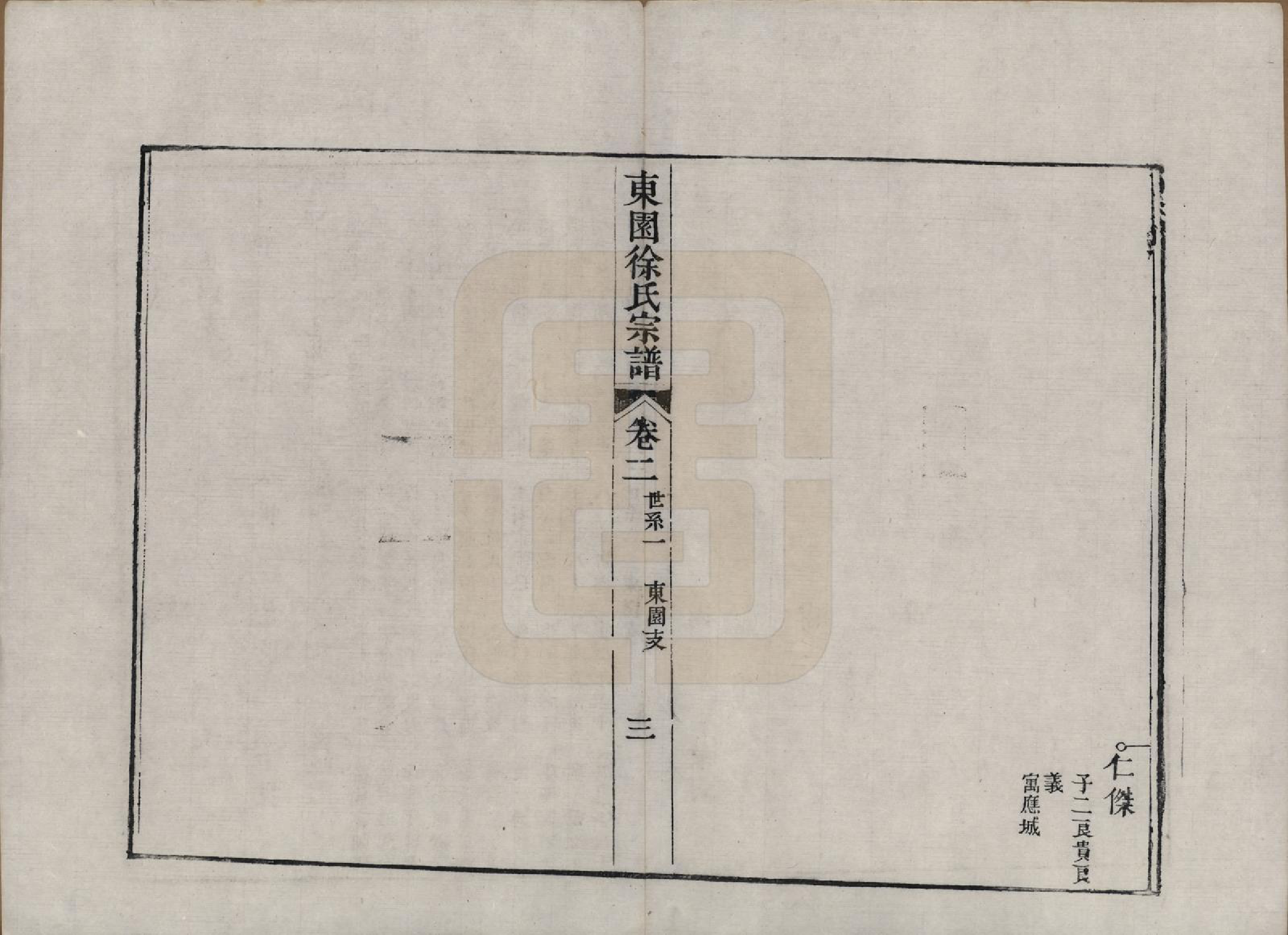 GTJP1879.徐.中国.东园徐氏宗谱八卷.清嘉庆七年（1802）_002.pdf_第3页